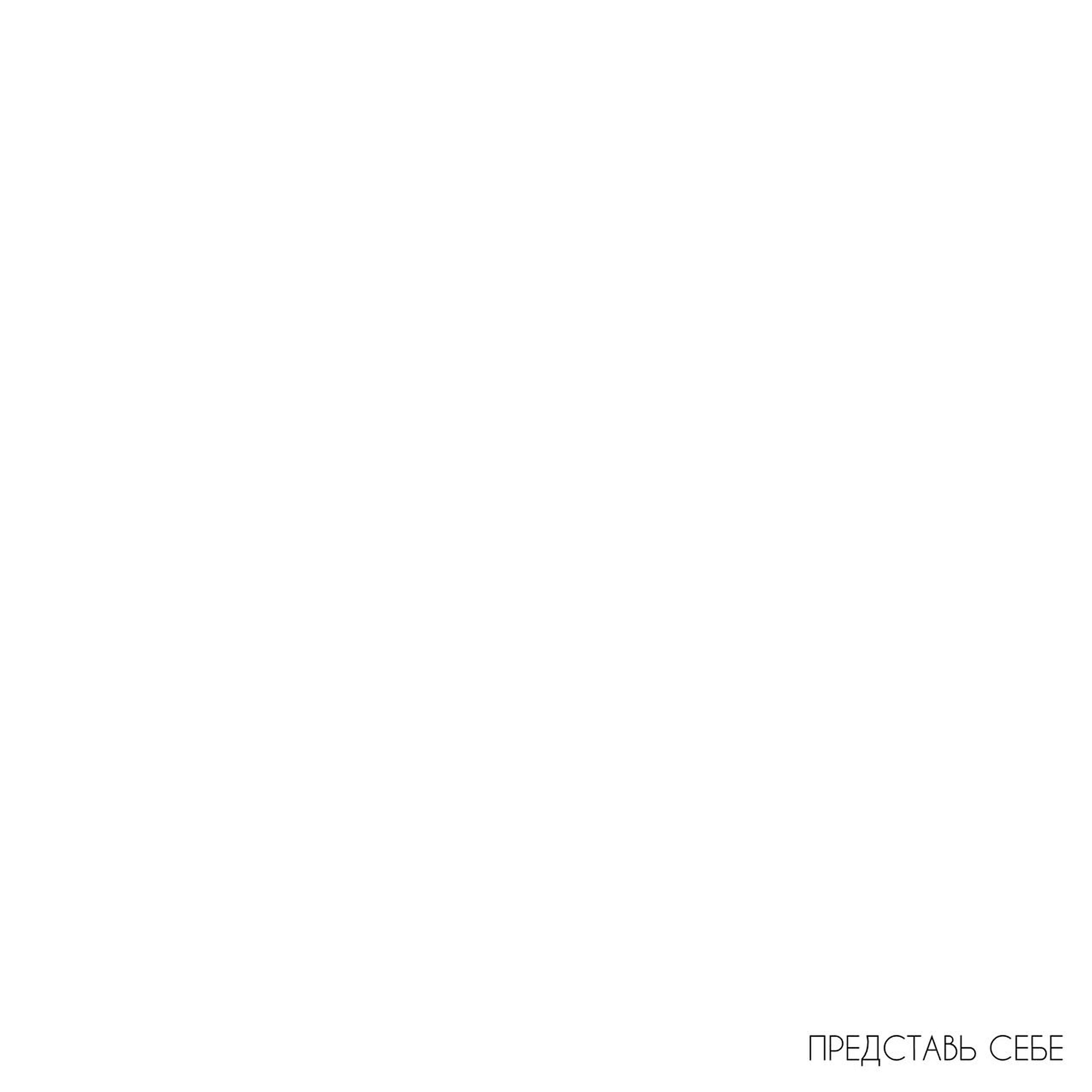 Fantanin - Представь себе