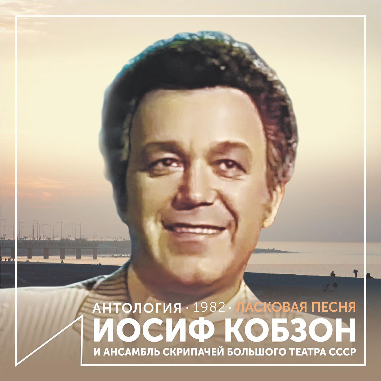 Иосиф Кобзон - И на Марсе будут яблони цвести