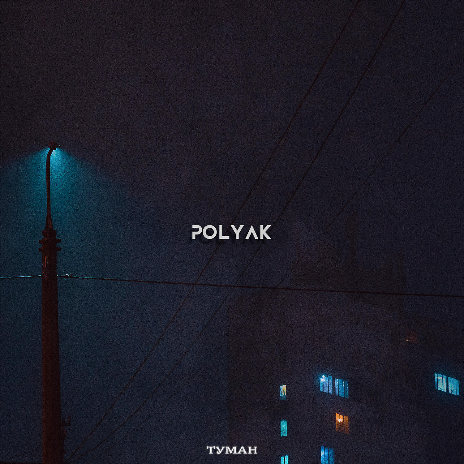 POLYAK - Туман