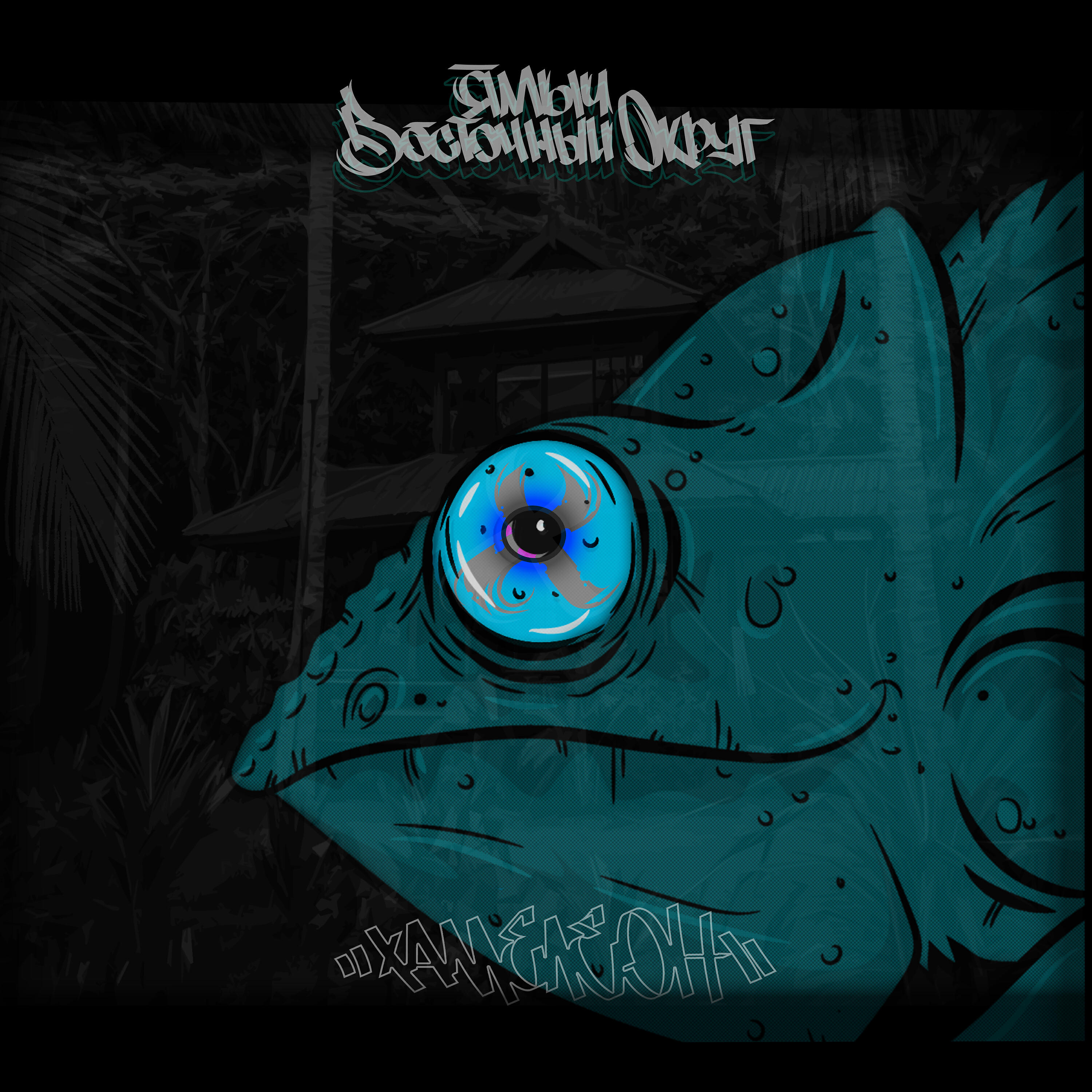 ямыч восточный округ feat. казян. район censored version восточный округ feat. чинана (ямыч и лёша маэстро) - 7 дней 2. пропадал ямыч восточный округ братубрат.