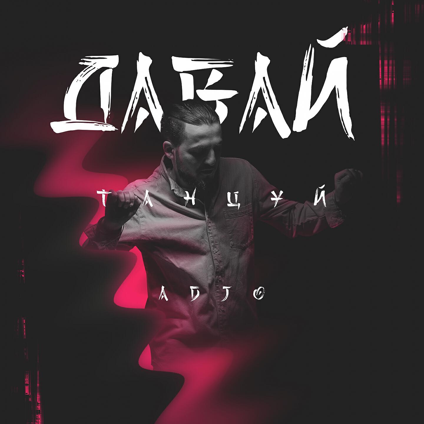 ADJO - Давай танцуй