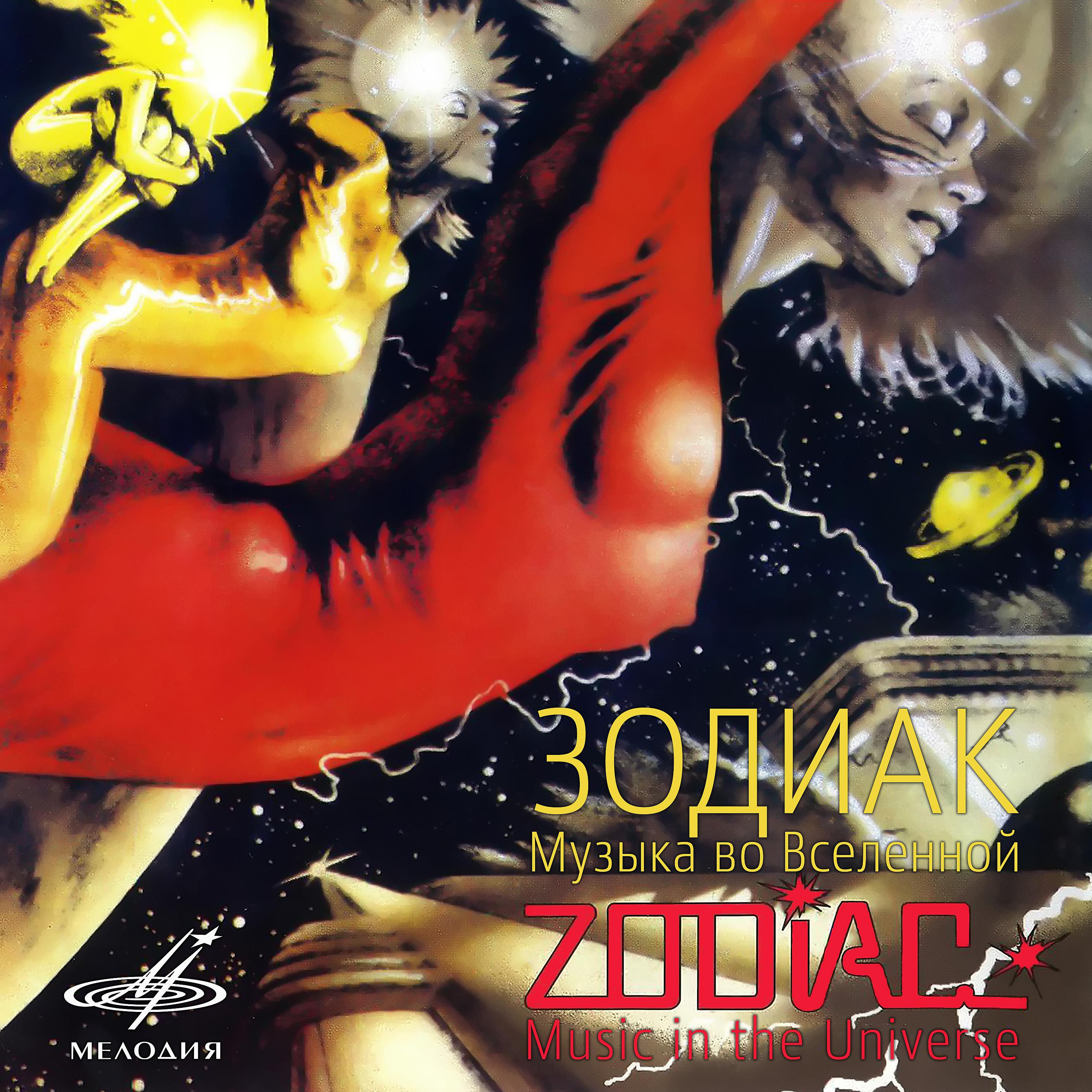Zodiac 1. Zodiac Music in the Universe 1982. Зодиак музыка во Вселенной 1982. Zodiac альбом. Группа Zodiac альбомы.