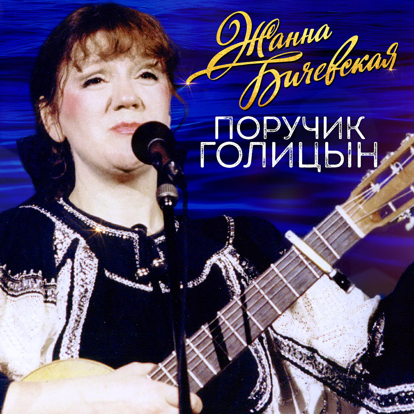 Жанна Бичевская - Поручик Голицын