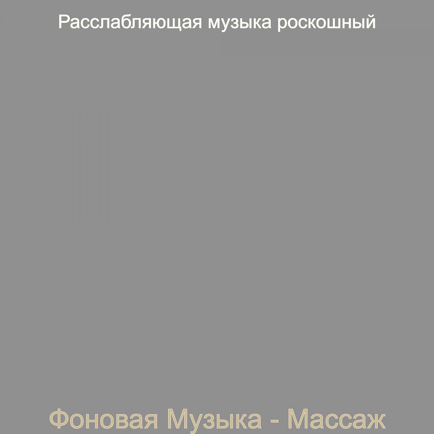 Постер альбома Фоновая Музыка - Массаж