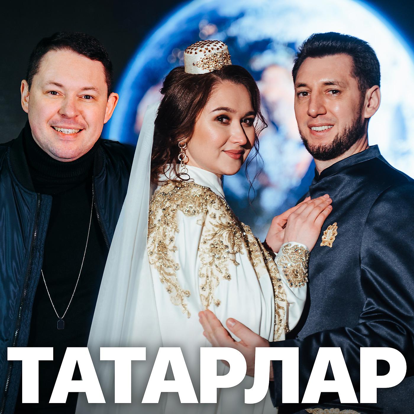 Постер альбома Татарлар