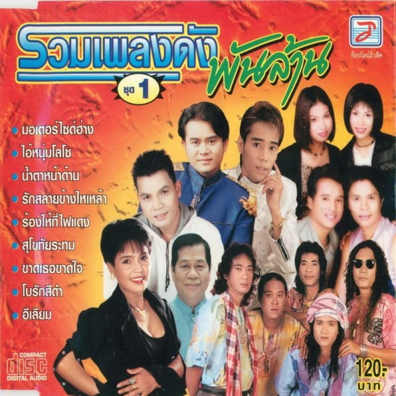 Постер альбома Ruam Phleng Dang Phanlan Chut 1