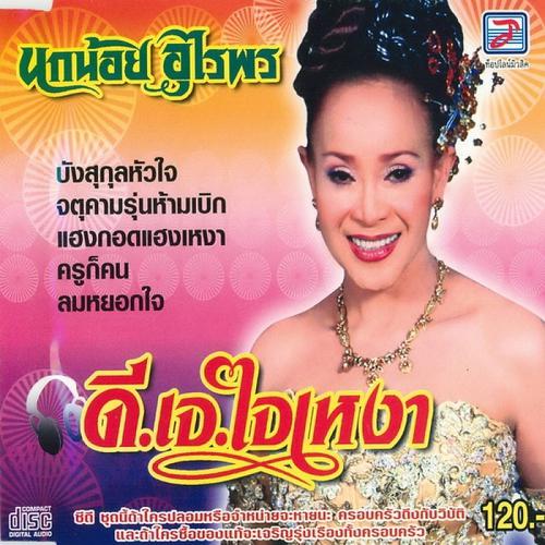 Nok Noi - Khru Ko Khon