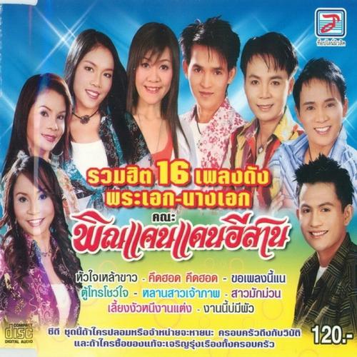 Постер альбома Ruam Hit 16 Phleng Dang Phra-Ek - Nang-Ek Khana Phin Khaen Daen Isan