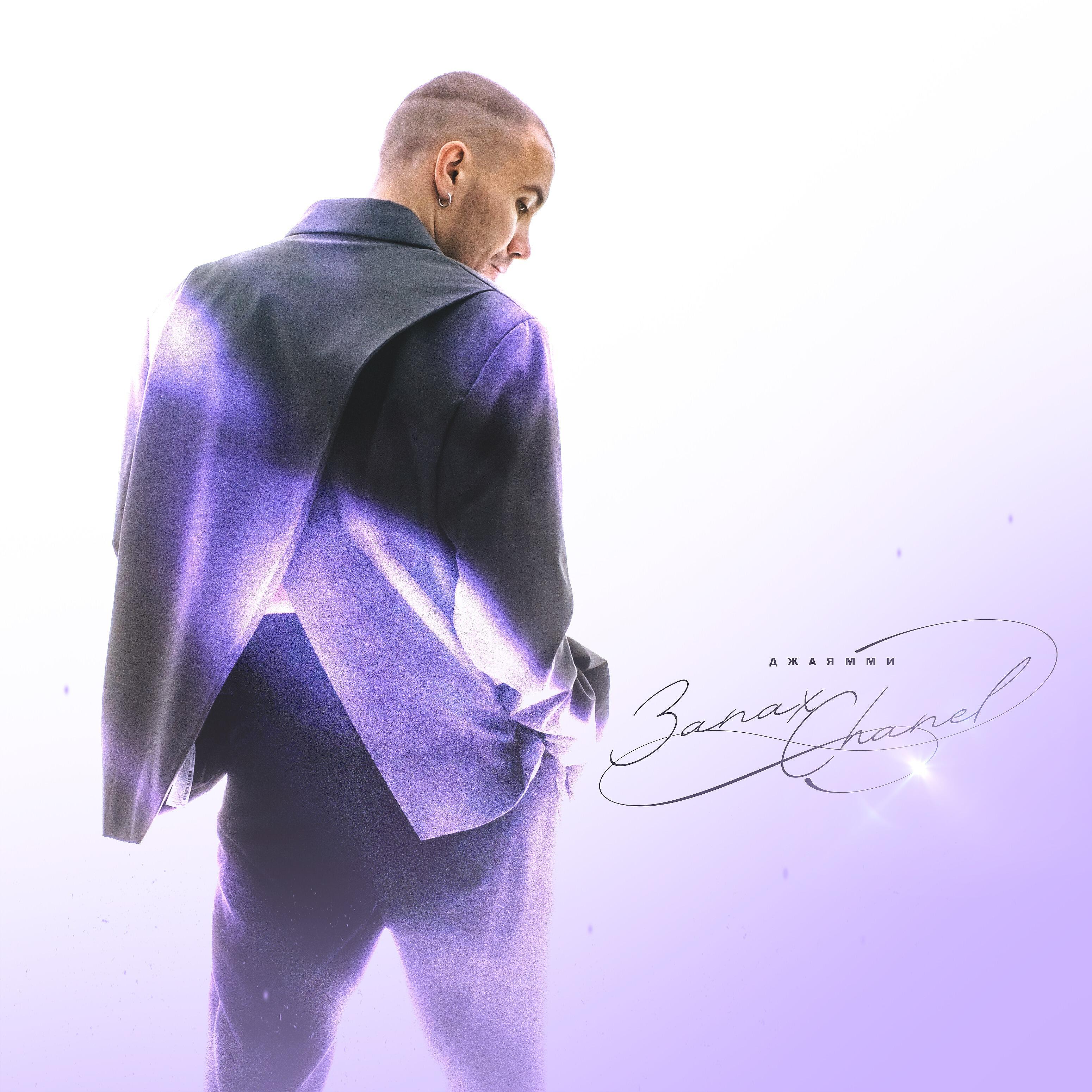 Альбом Запах Chanel исполнителя ДжаЯмми