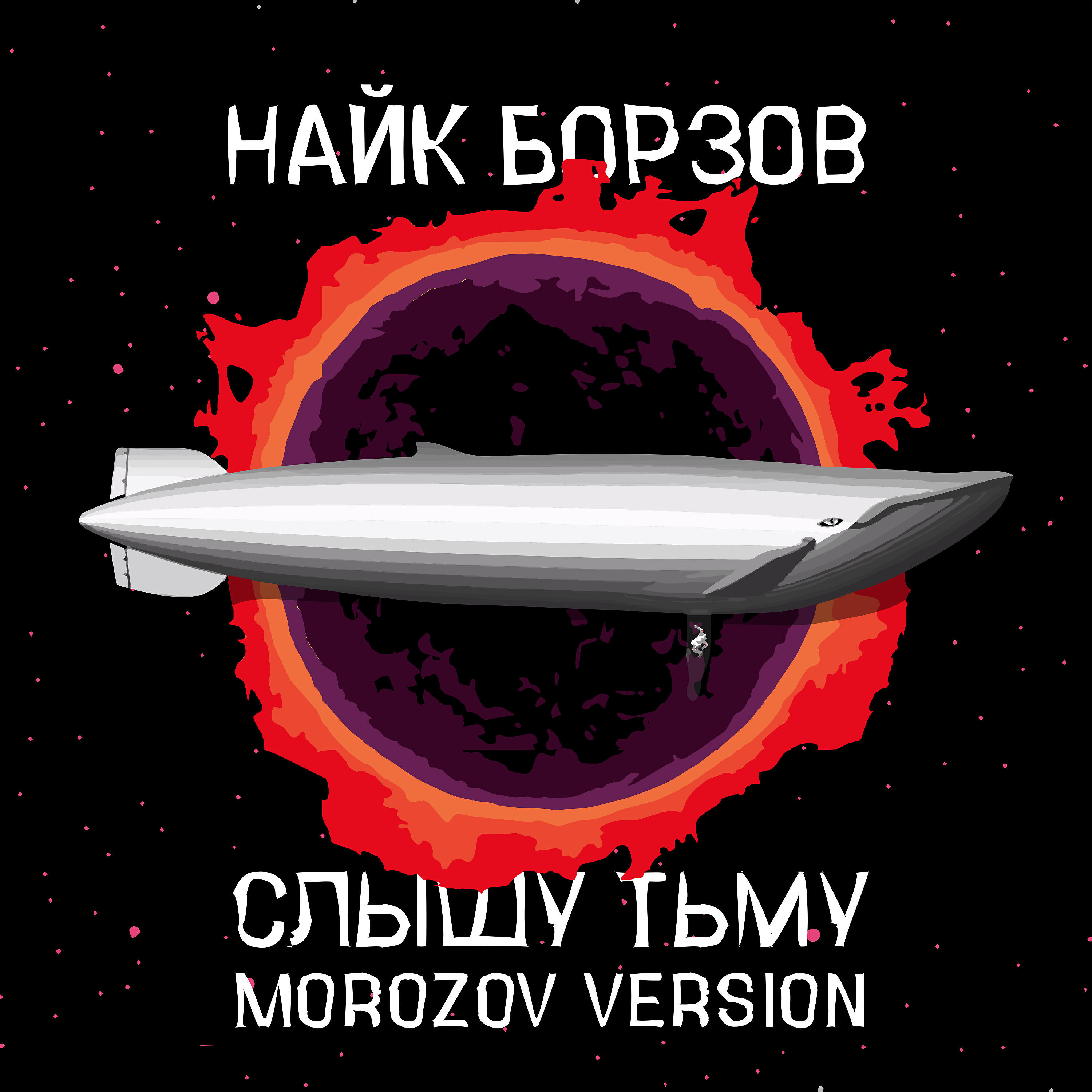 Найк Борзов - Слышу тьму (Morozov Version)