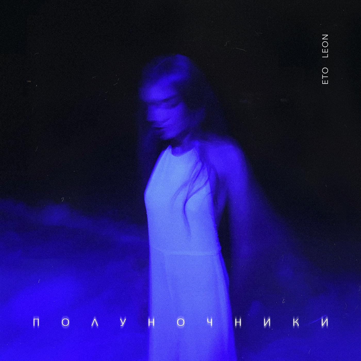 Eto Leon - Чувства