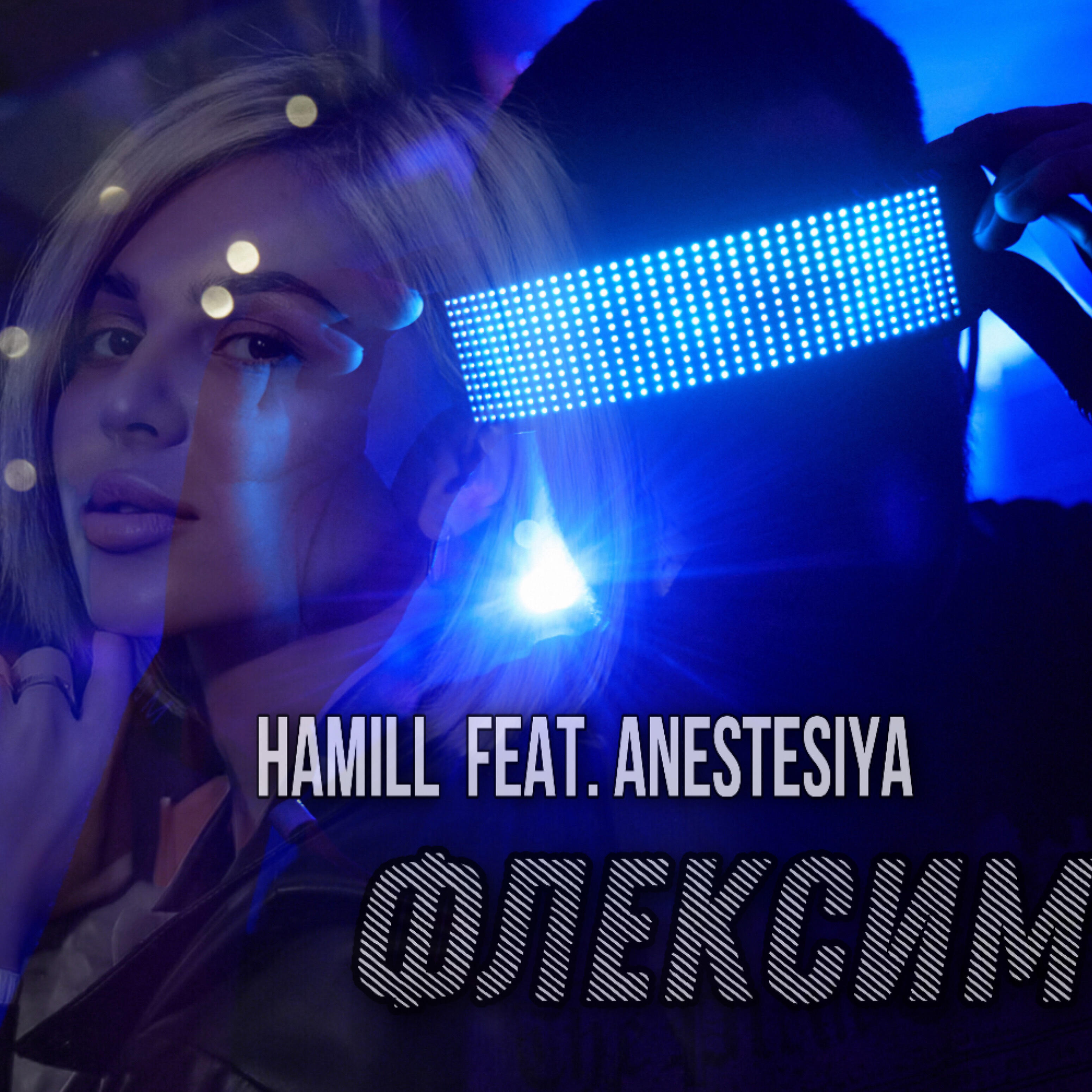 Hamill - Флексим (feat. Anestesiya)