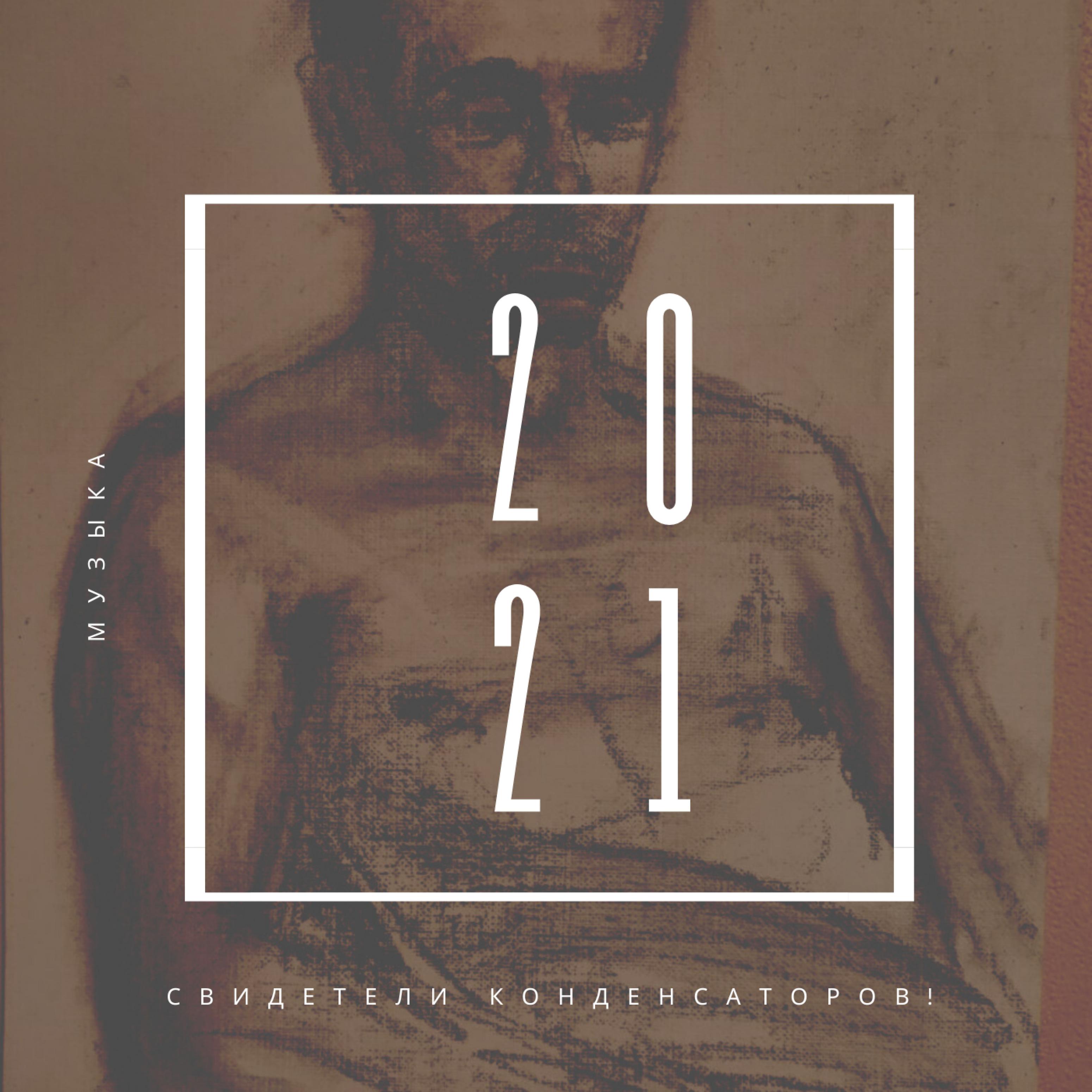 Постер альбома Музыка 2021