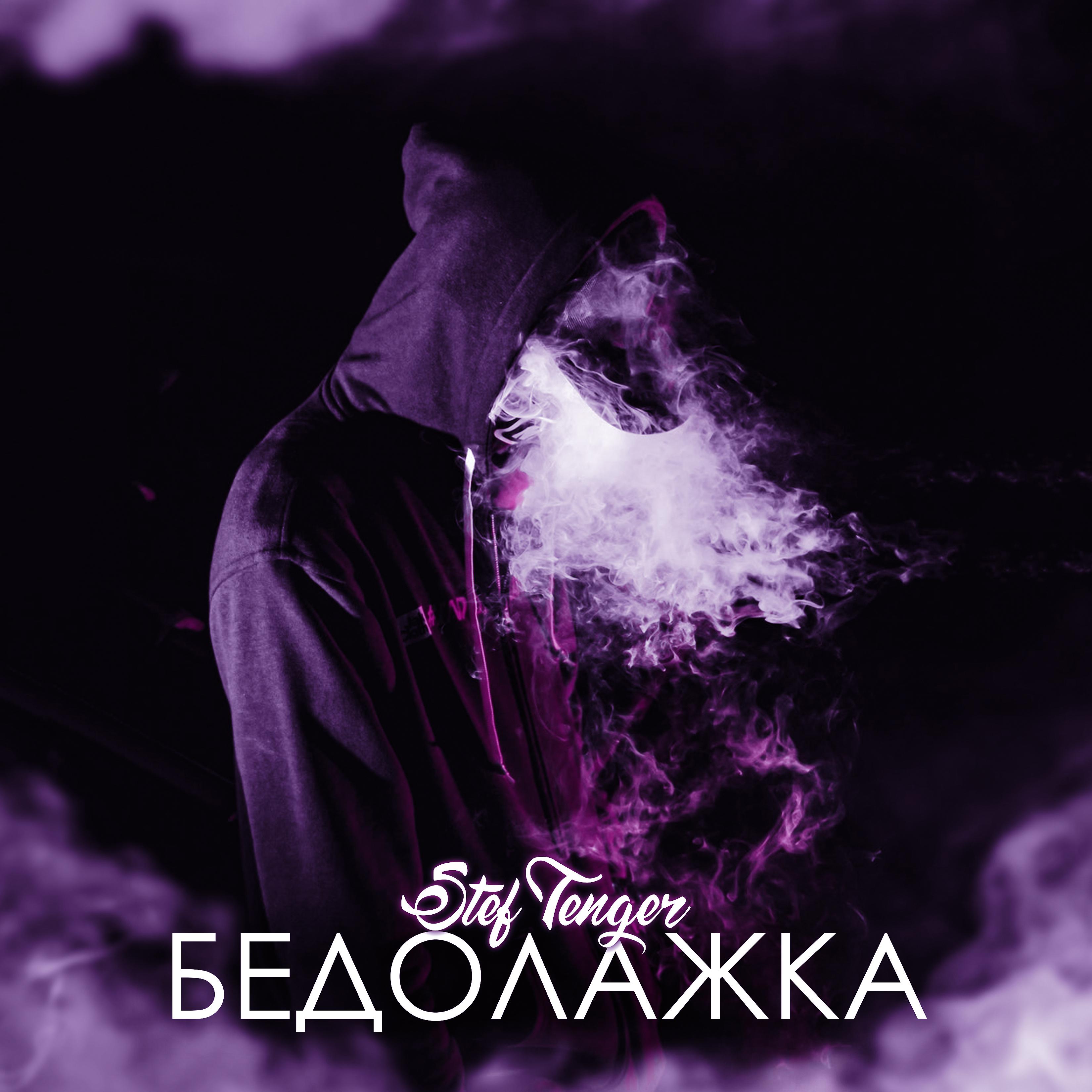 Постер альбома Бедолажка