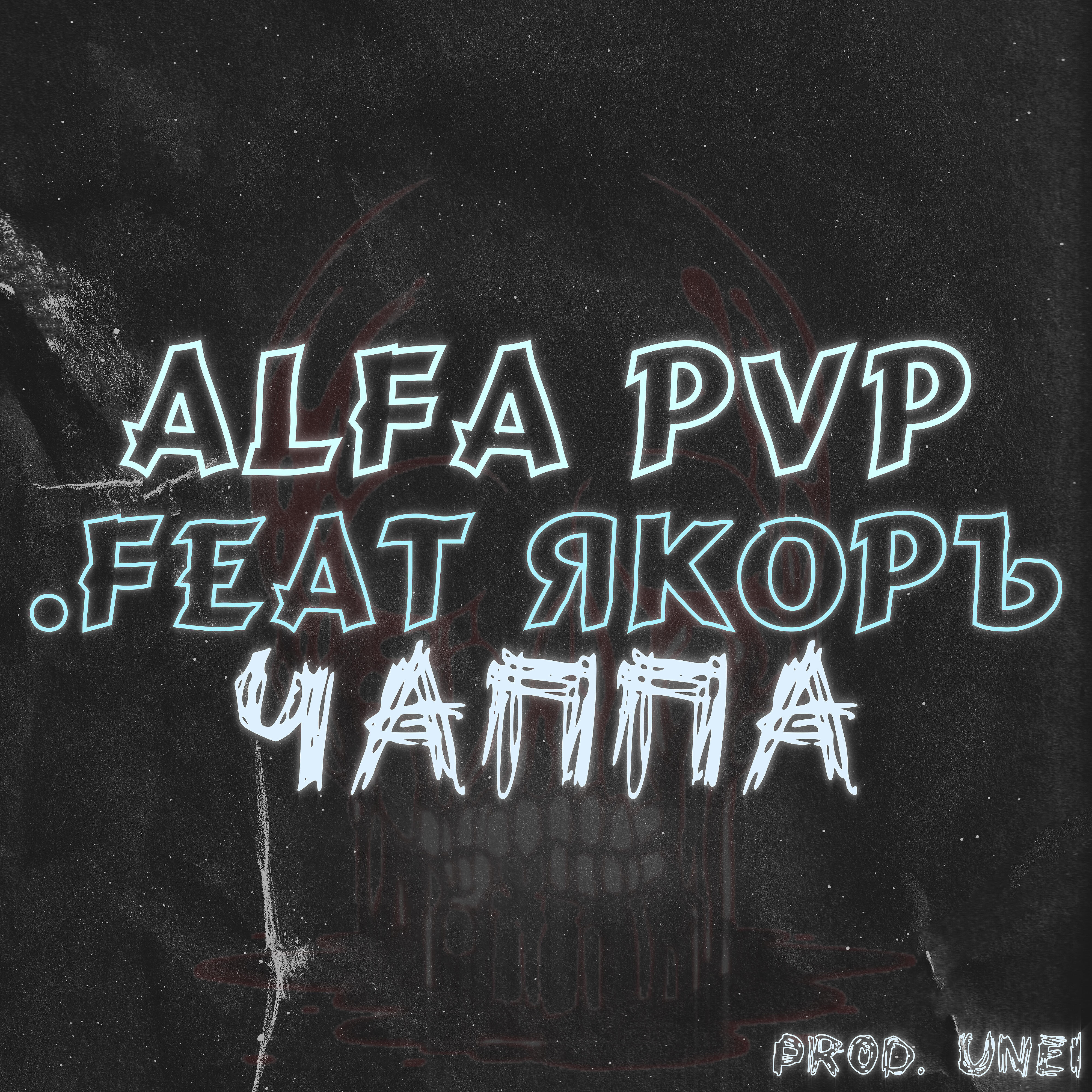 Alfa PvP - Чаппа (feat. ЯКОРЪ)