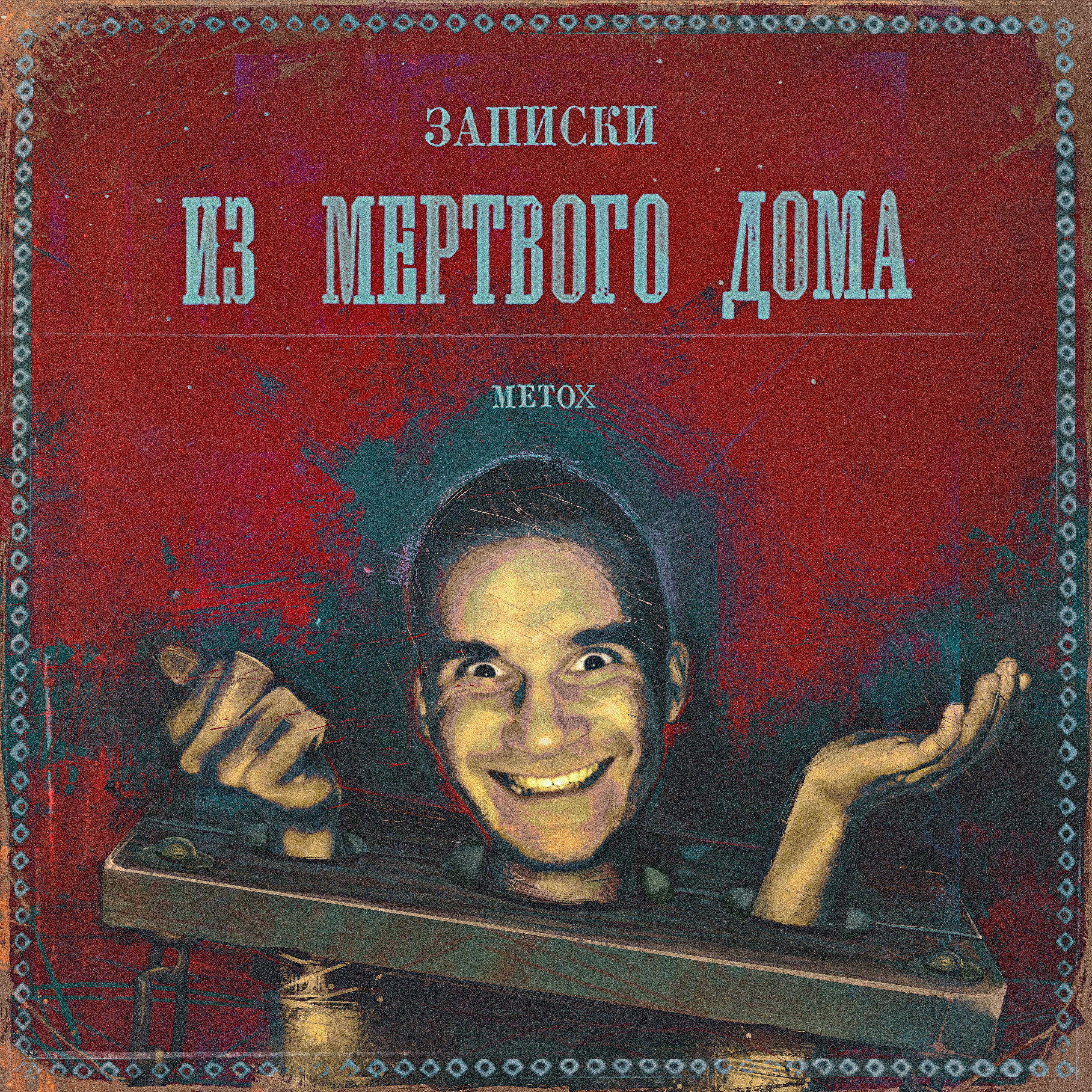 Metox - Выход