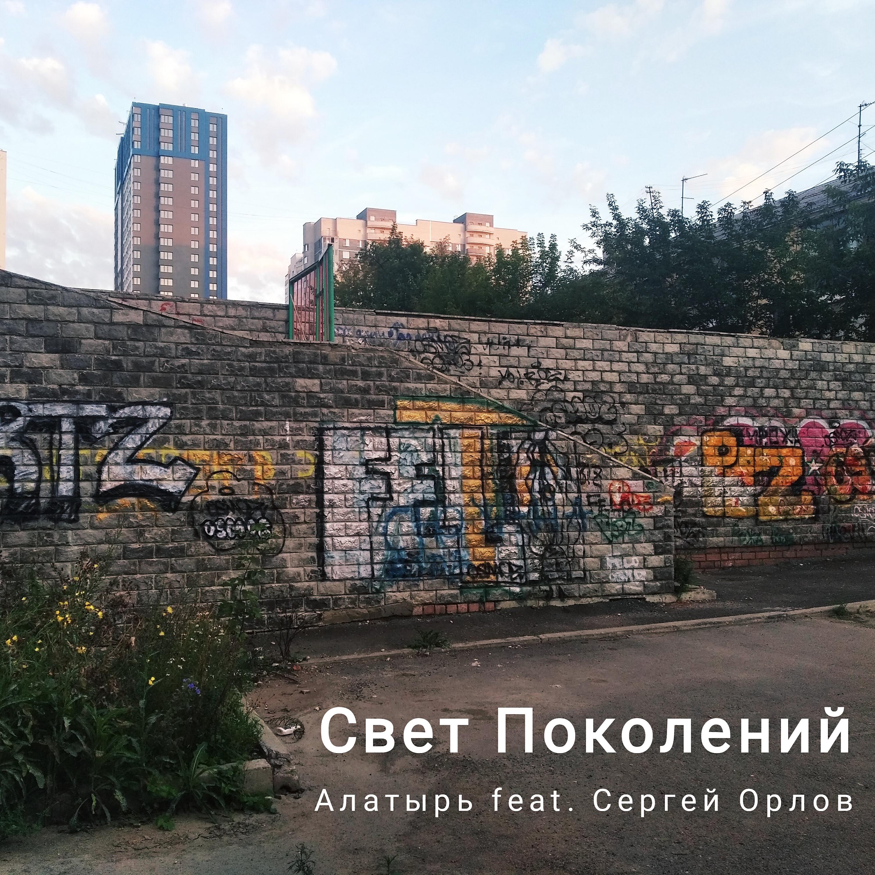 Алатырь - Свет поколений (feat. Сергей Орлов)