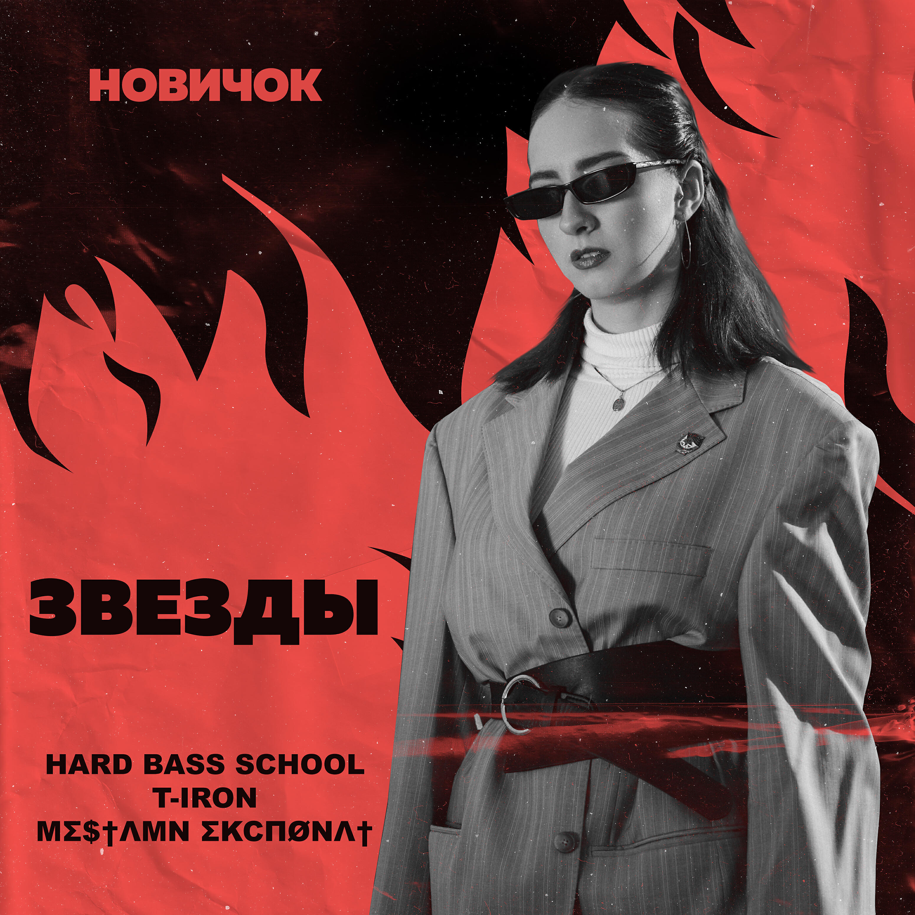 T-Iron - Звезды (Новичок)