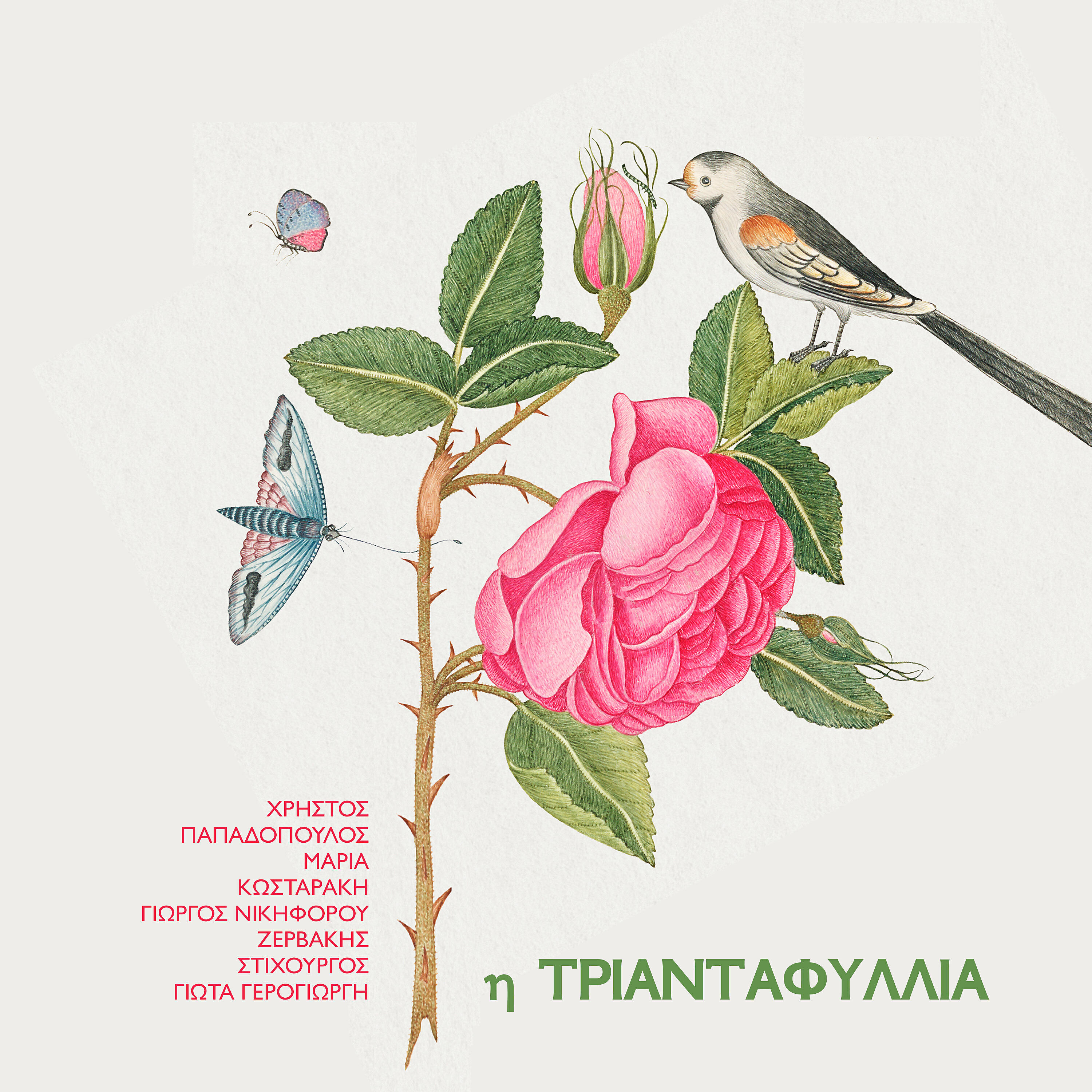 Christos Papadopoulos - I Triantafyllia