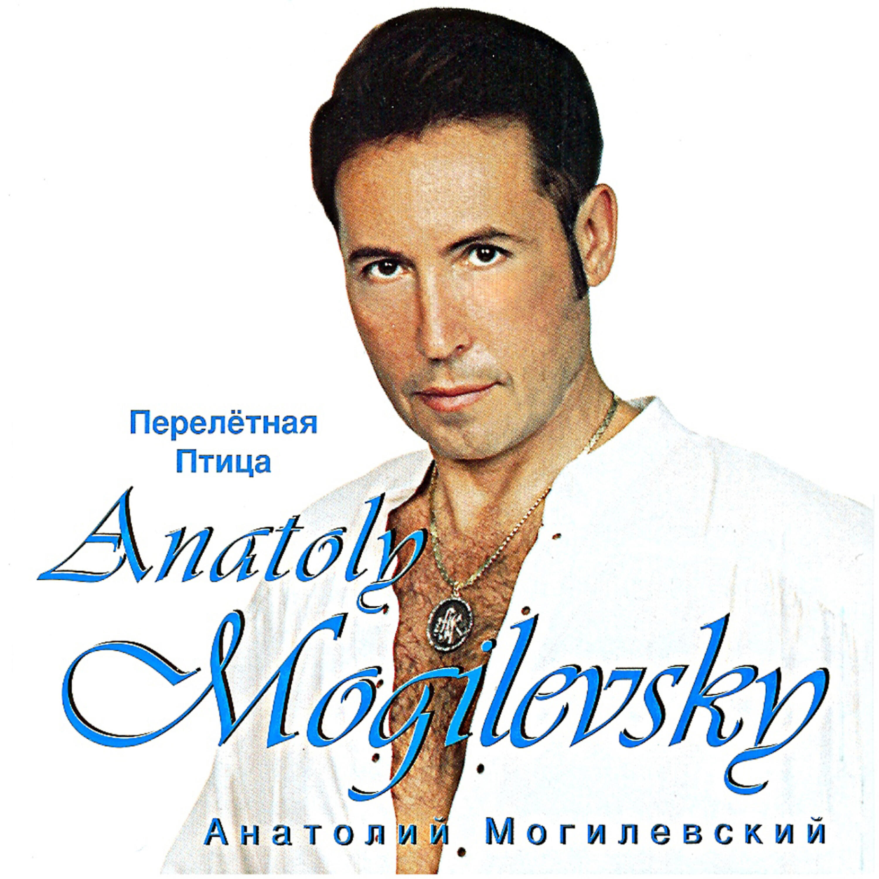 Анатолий Могилевский (Anatoly Mogilevsky) - You You You (Ты Ты Ты)