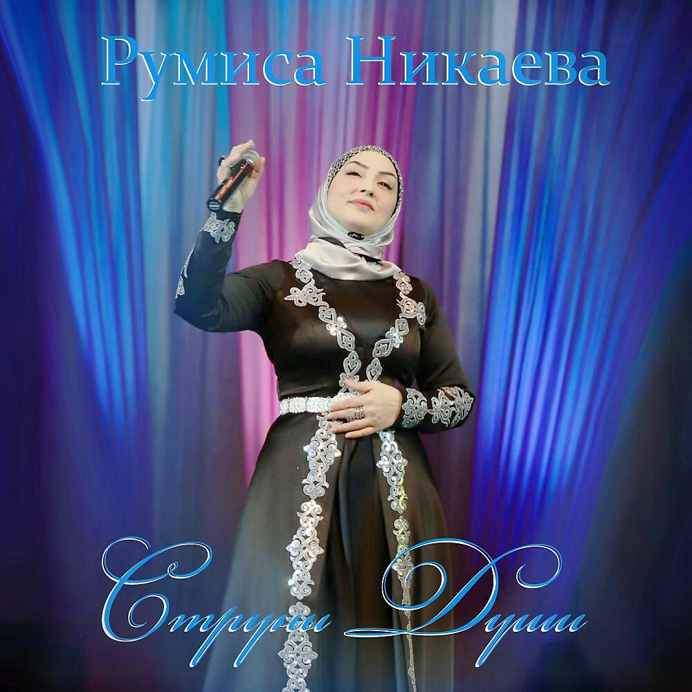 Румиса Никаева - Сан Лекха Лам