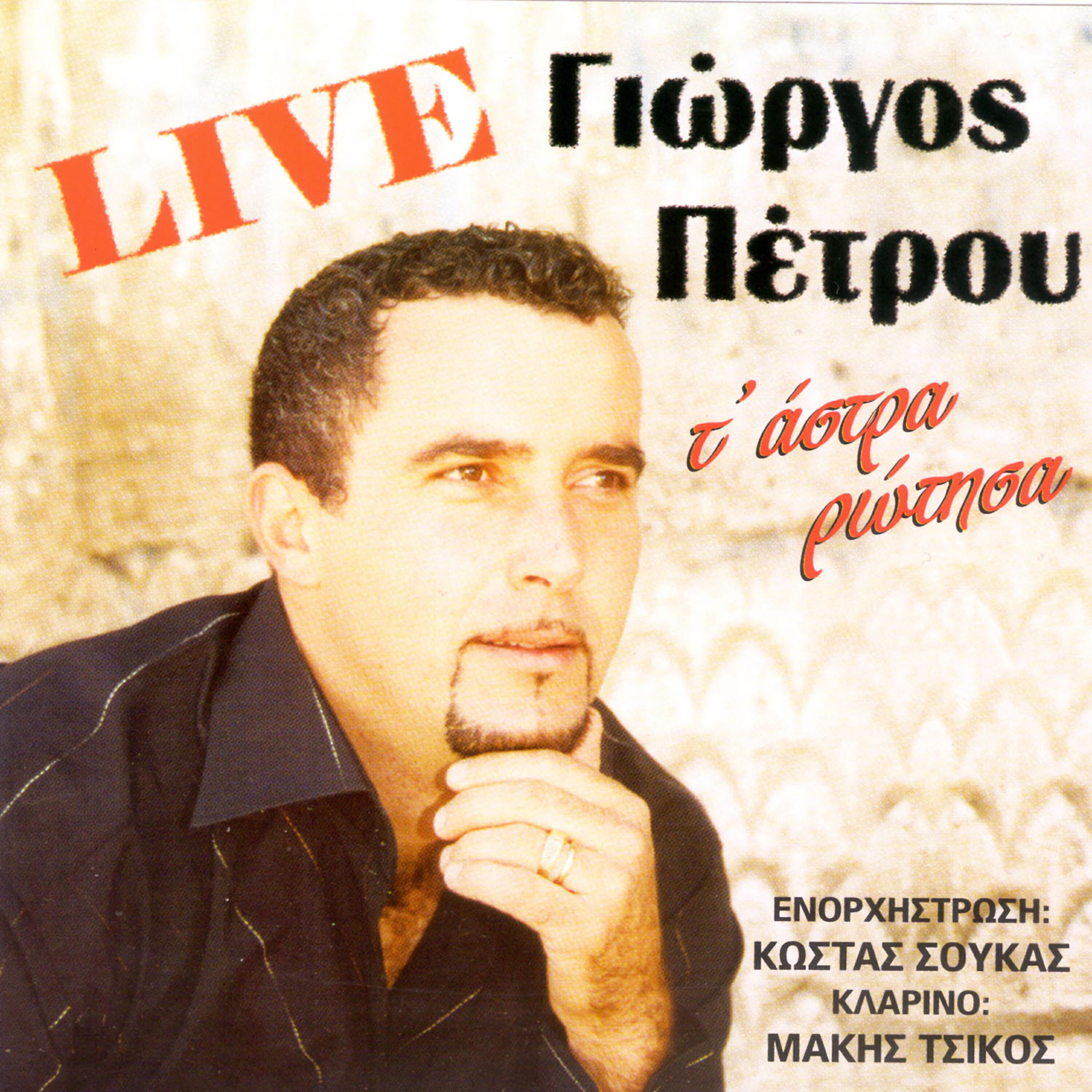 Kostas Soukas - O dikos mas o desmos (Live)