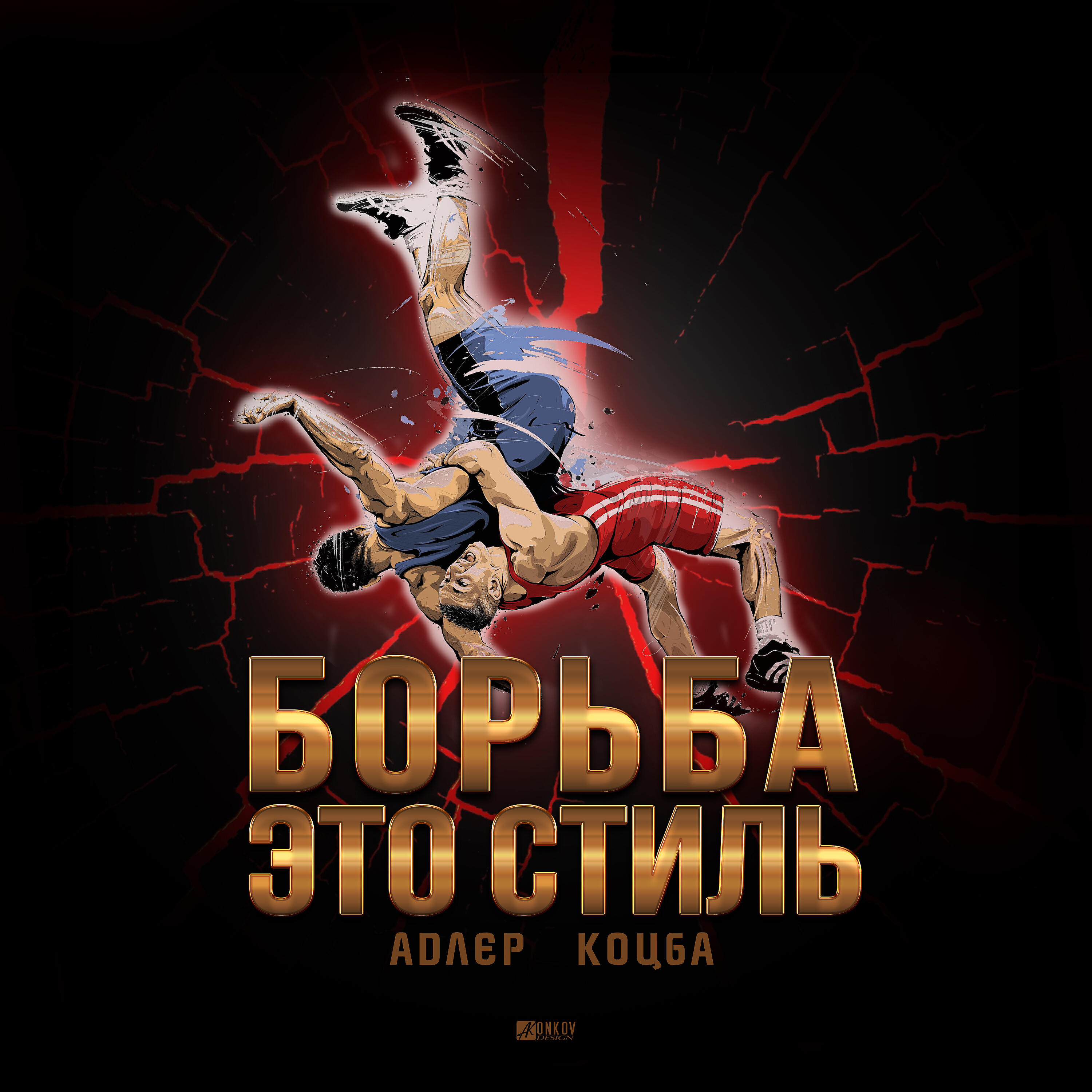 Адлер Коцба - Борьба это стиль