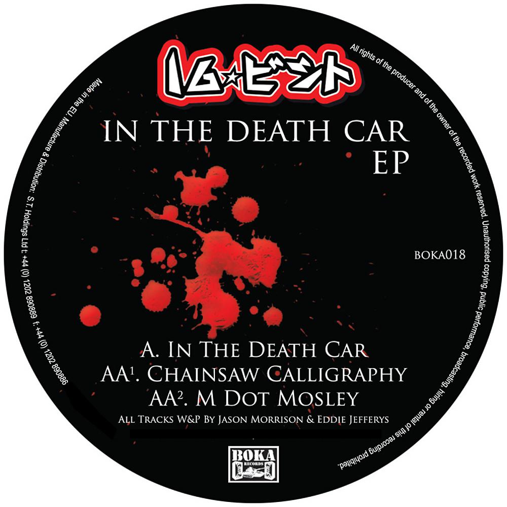 Постер альбома In The Death Car EP