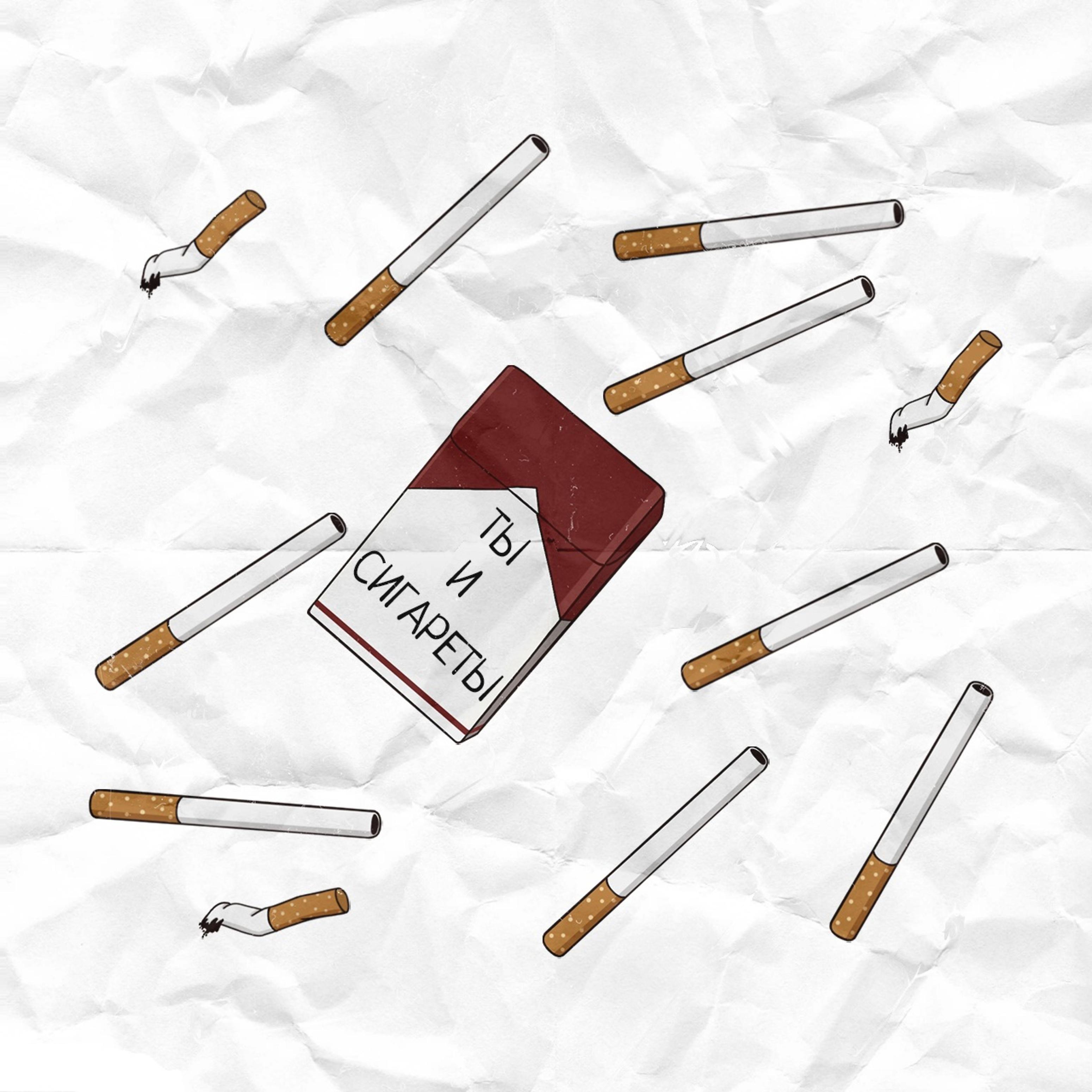 Постер альбома Ты и сигареты