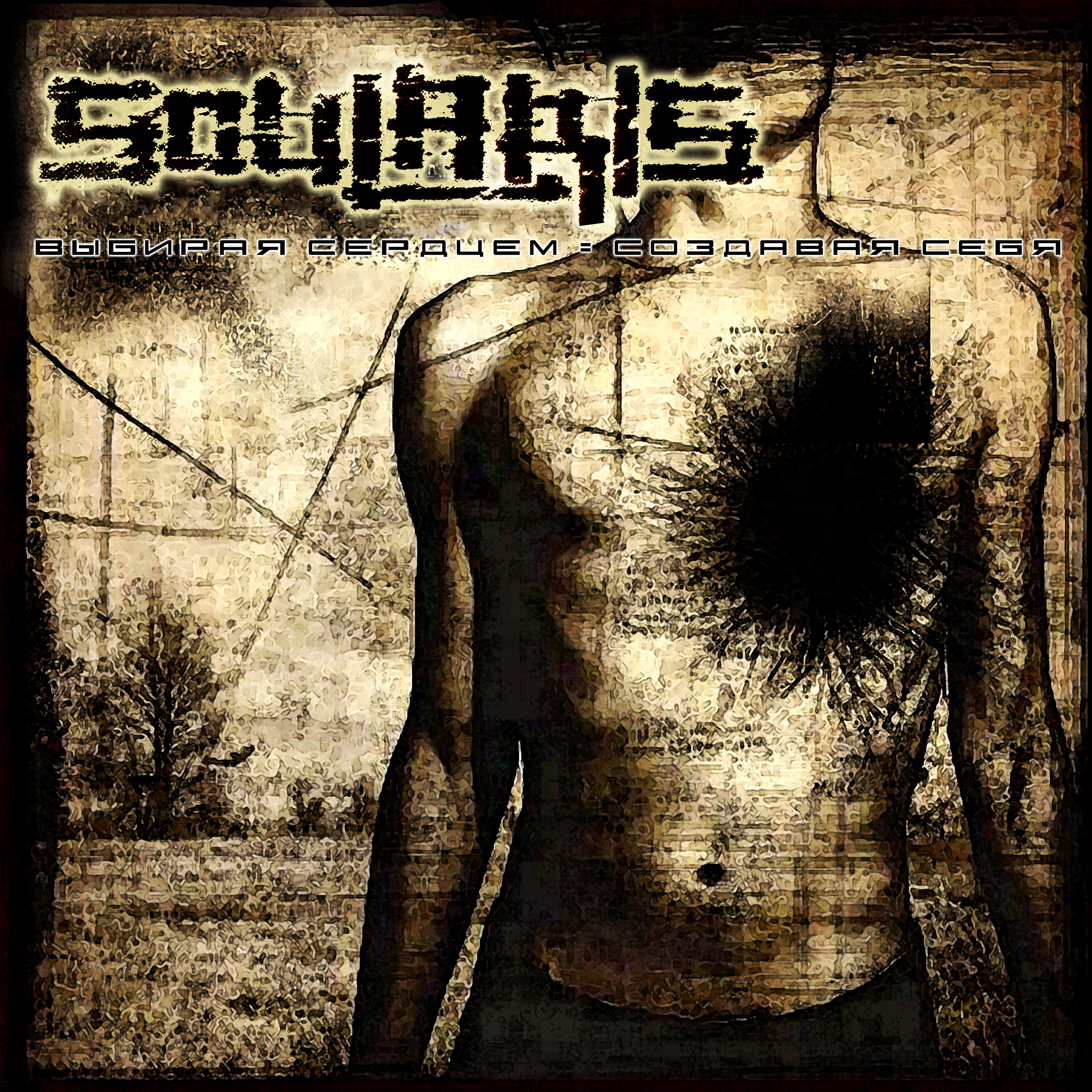 Soularis - Другой