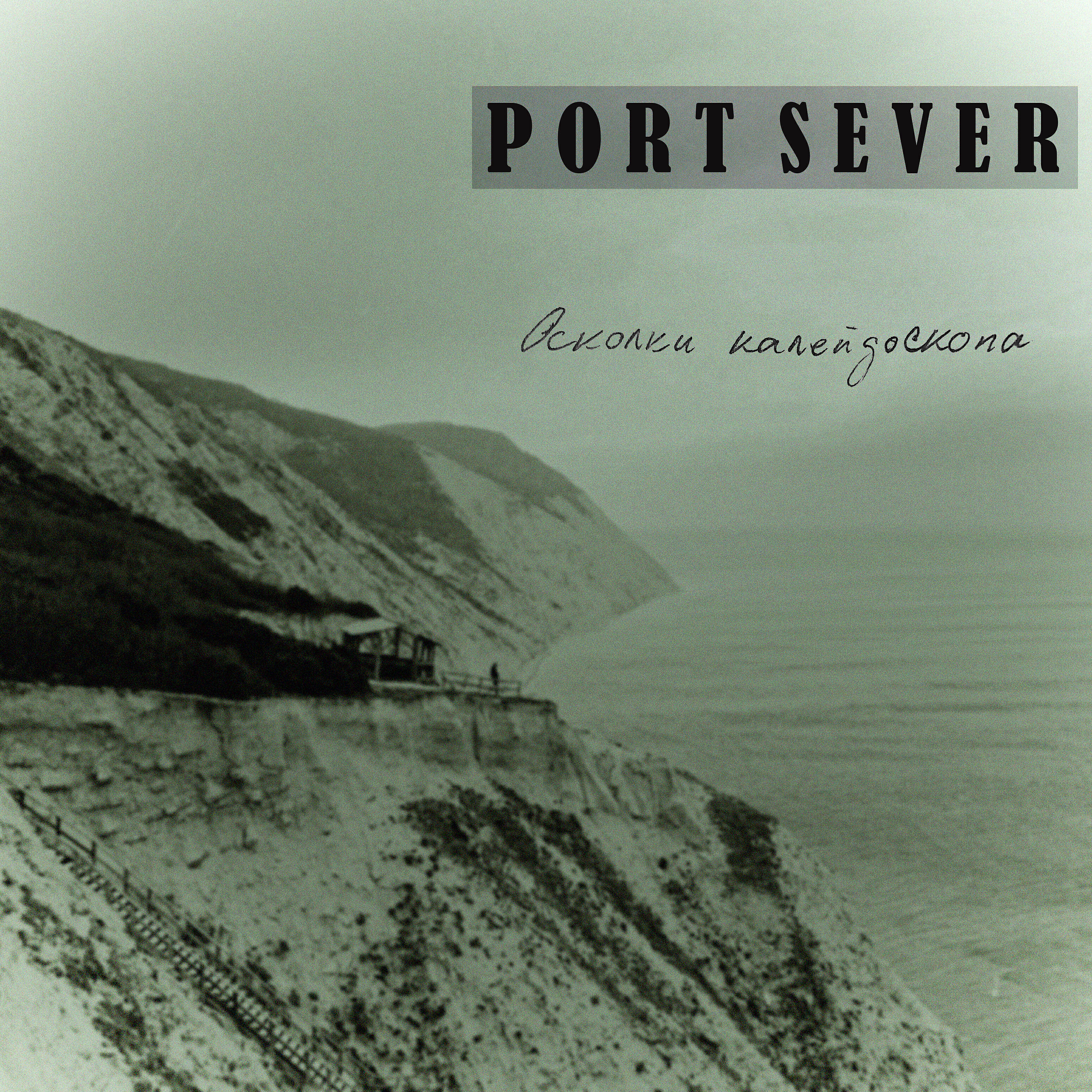 Port Sever - Южная Волна