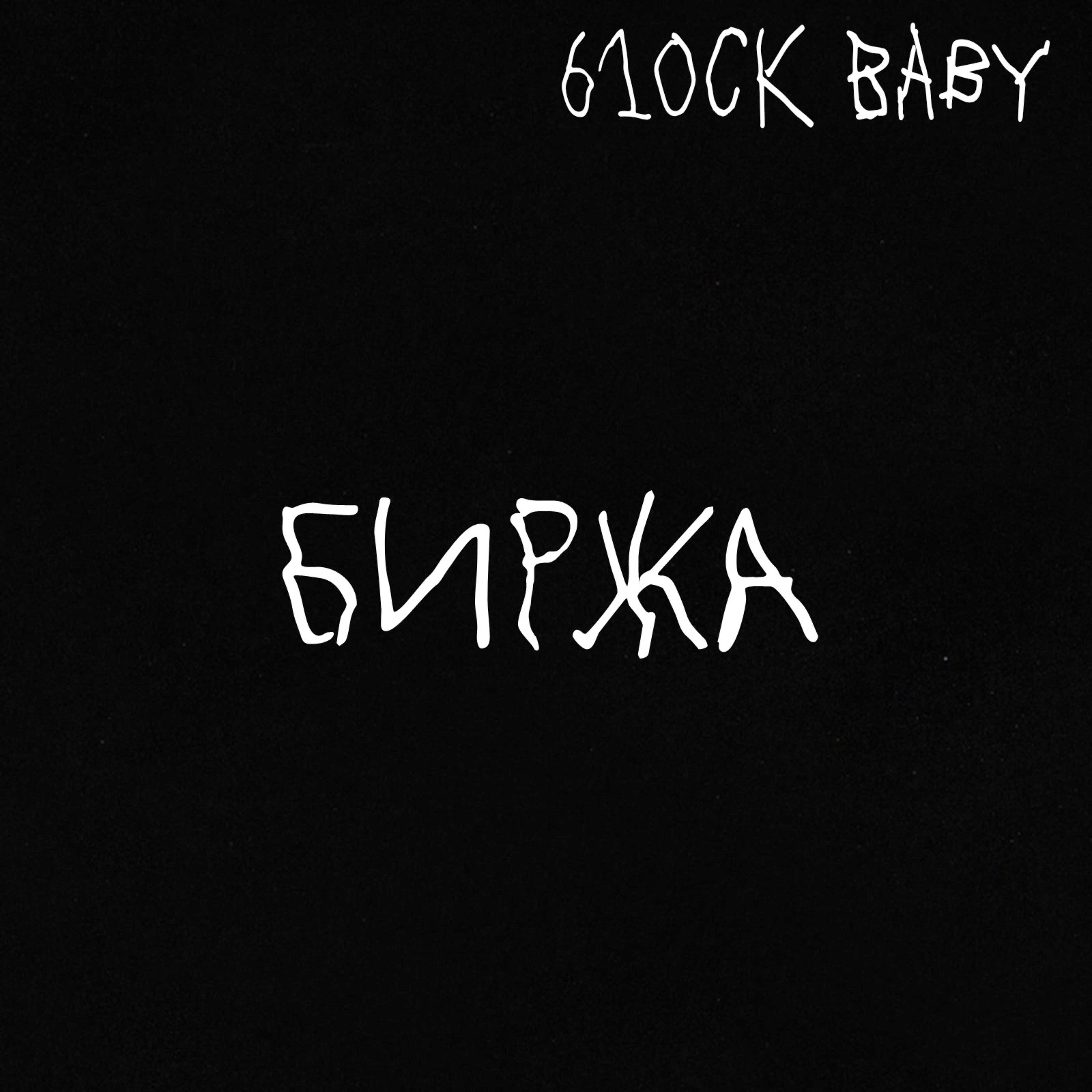 610ck baby - Биржа