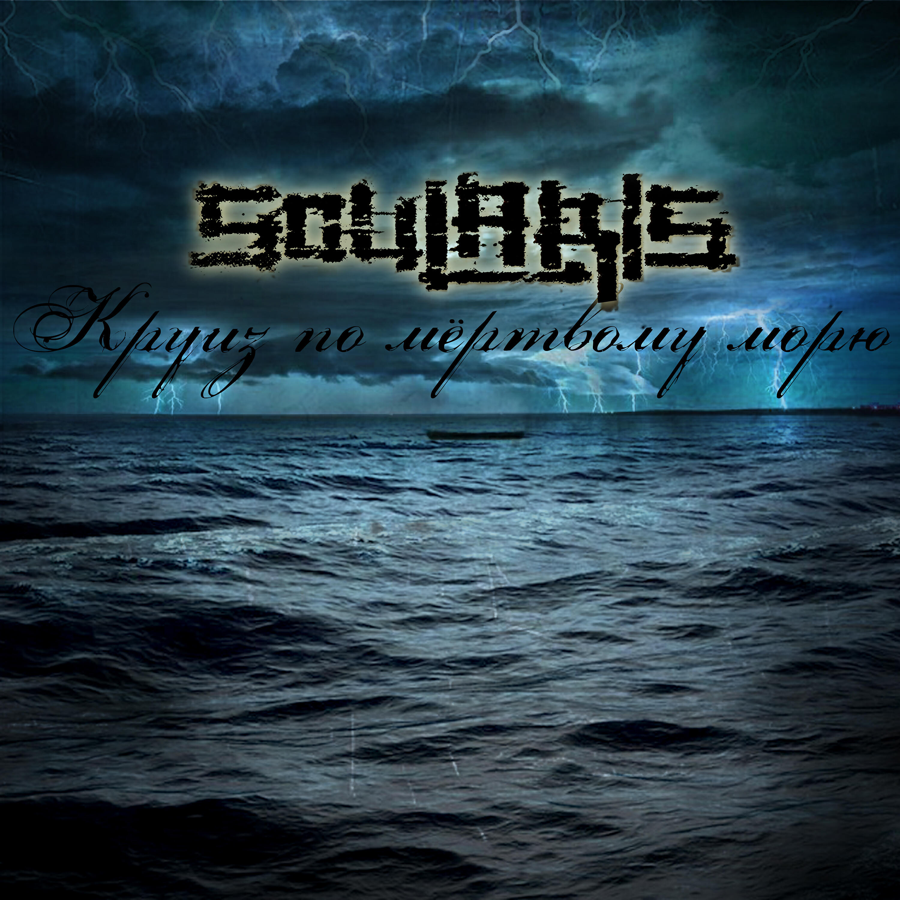 Soularis - Круиз по мертвому морю