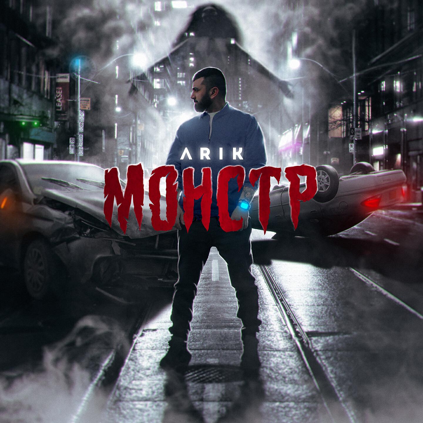 ARiK - Монстр