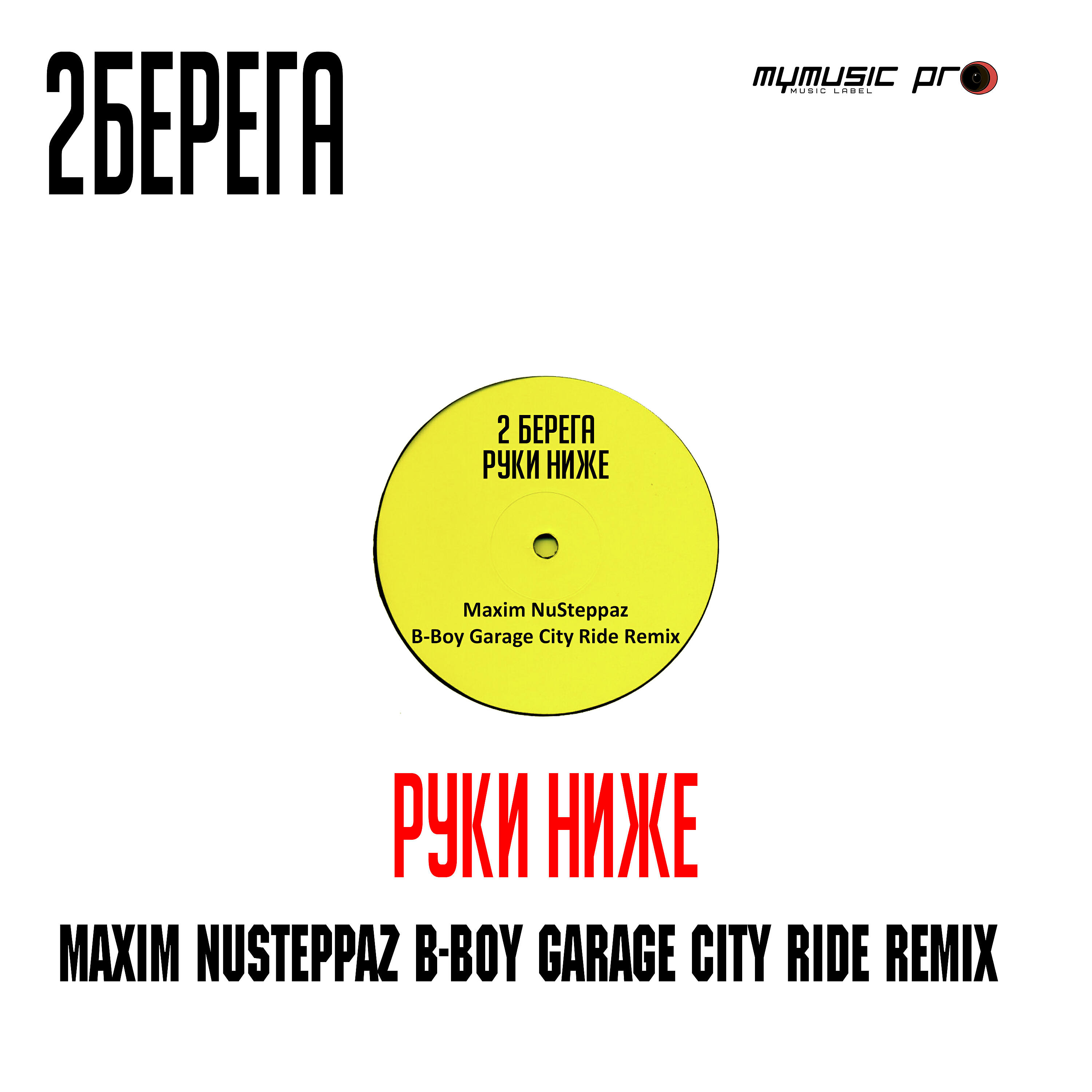 2Берега - Руки ниже (Maxim NuSteppaz B-Boy Garage City Ride Remix)