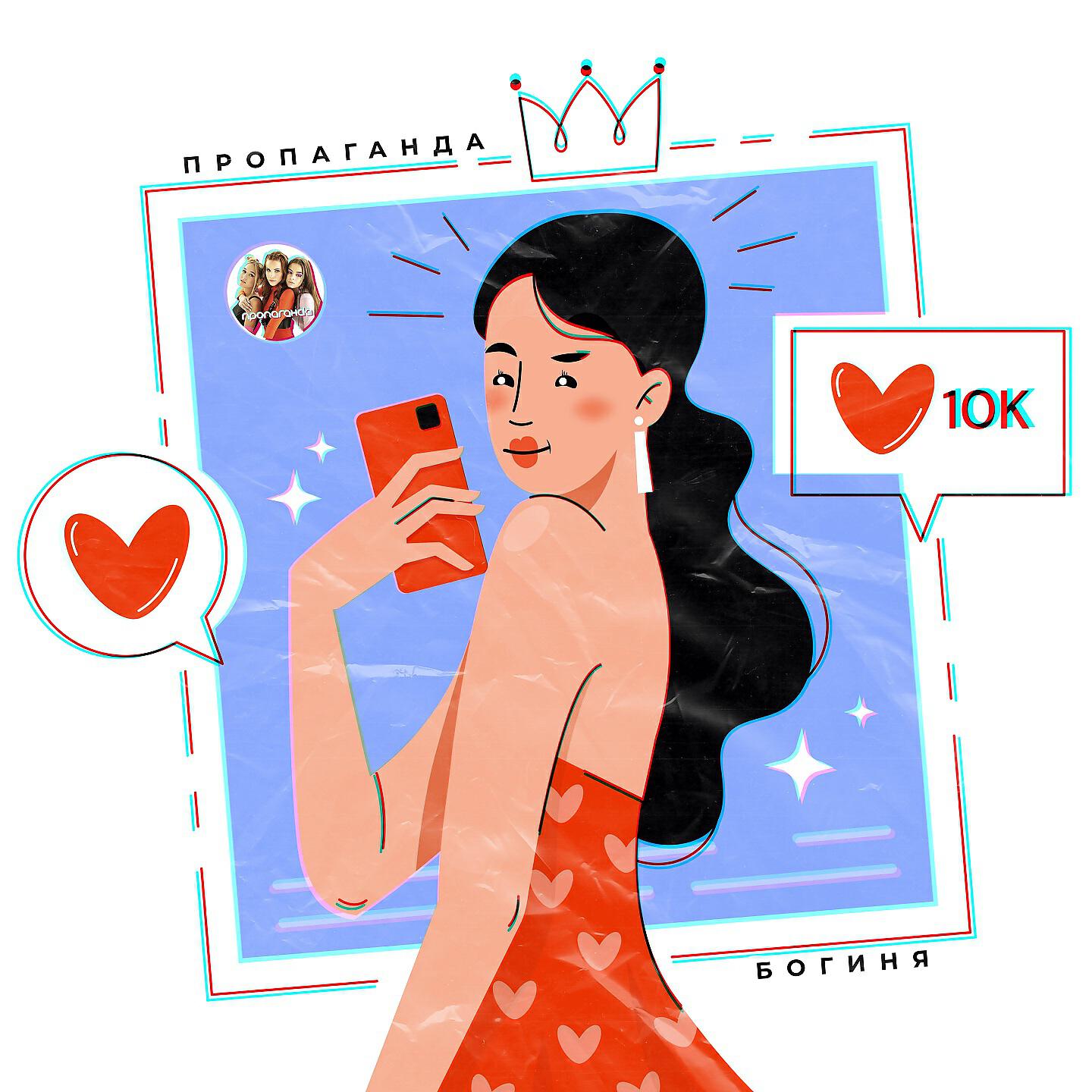 Альбом Богиня исполнителя Пропаганда