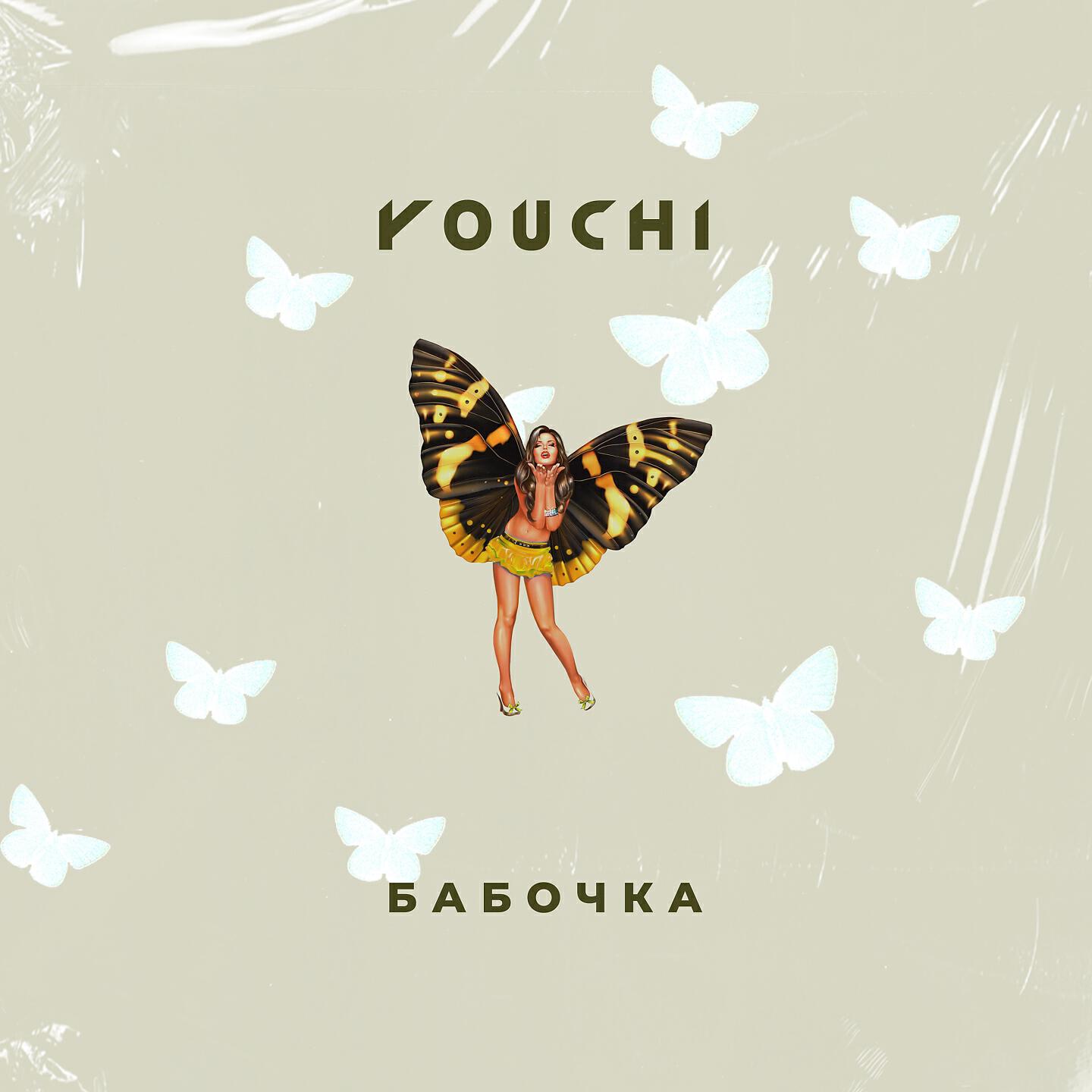 YOUCHI - Бабочка
