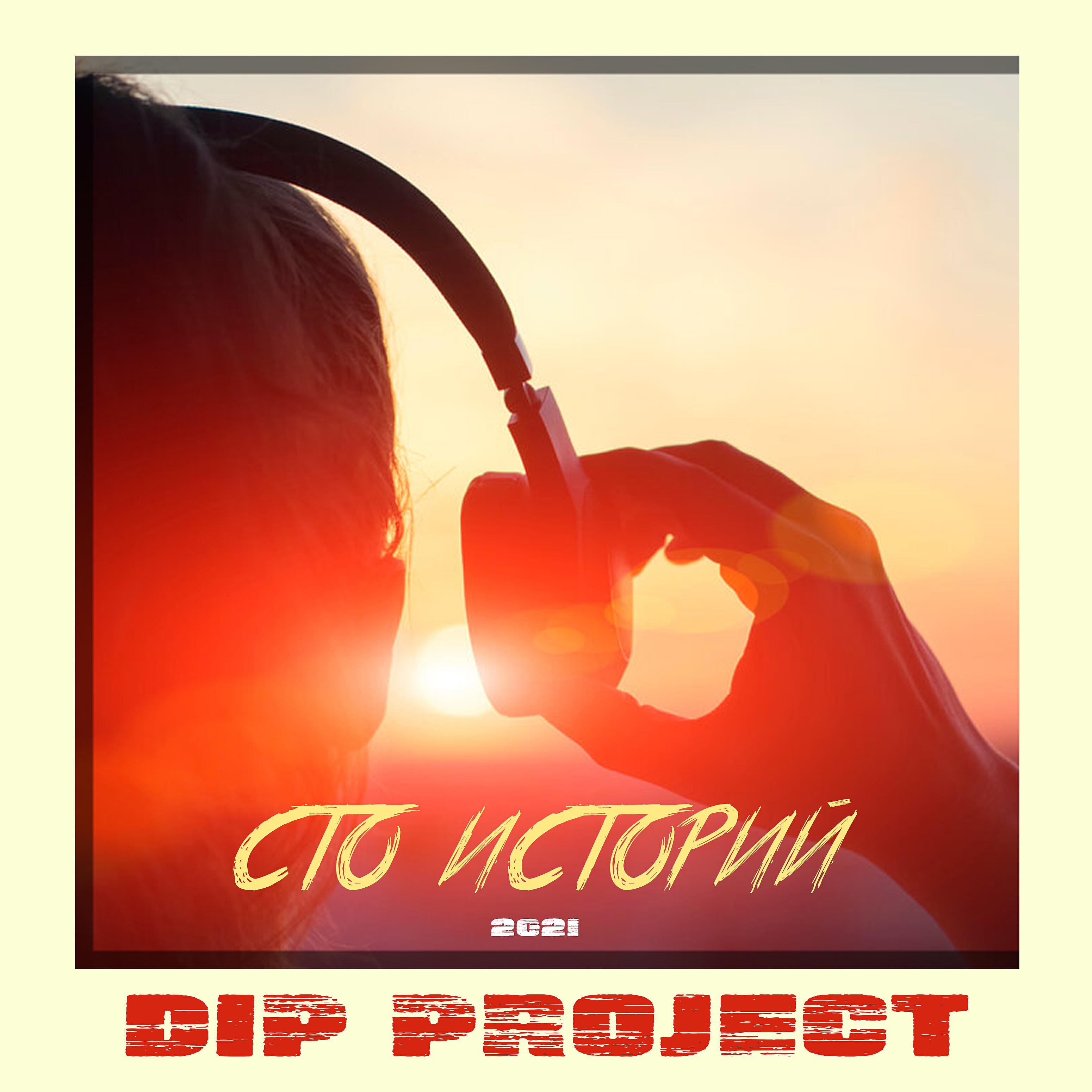 DIP PROJECT - Сто историй (New Version)