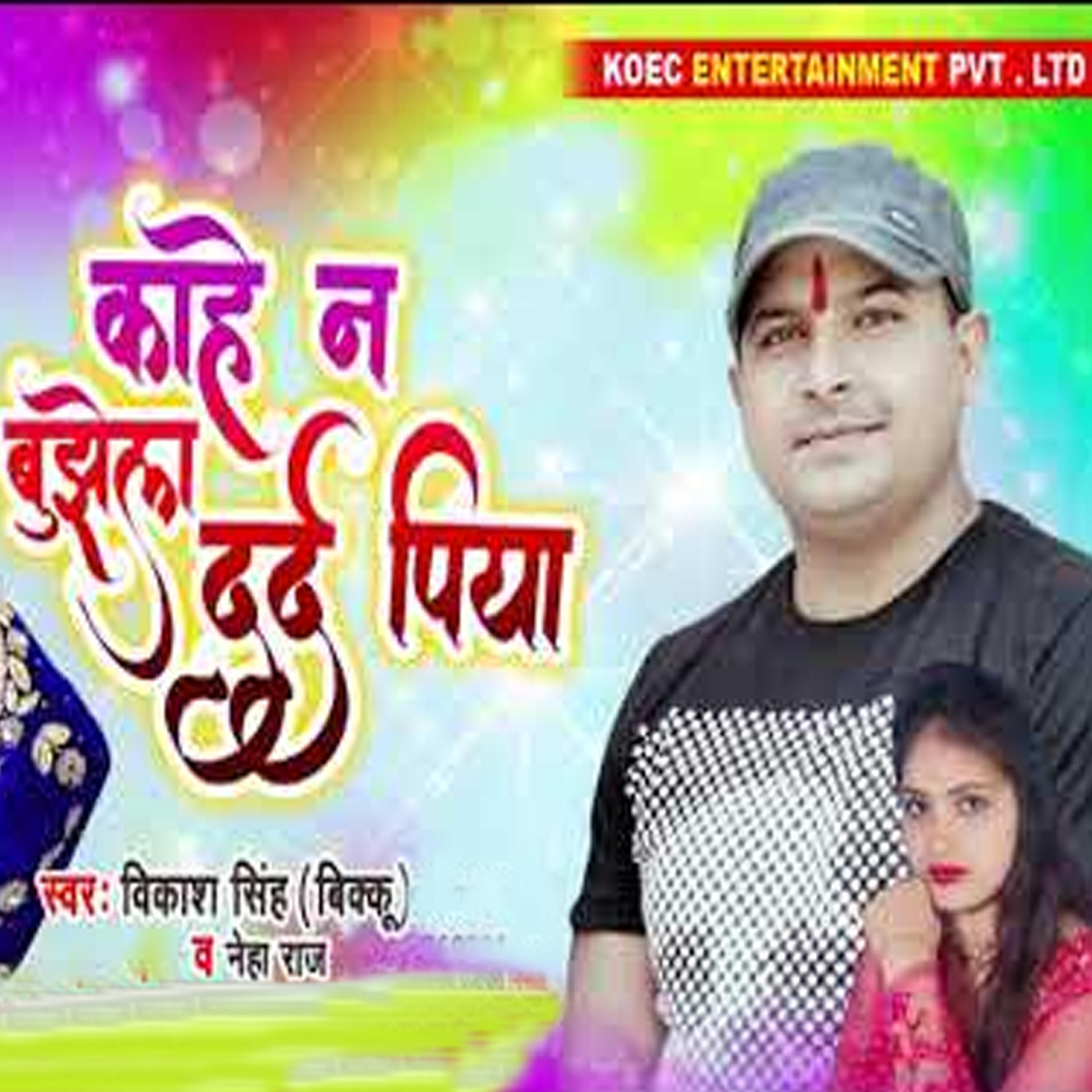 Vikash Singh - Kahe Na Bujhela Dard Piya