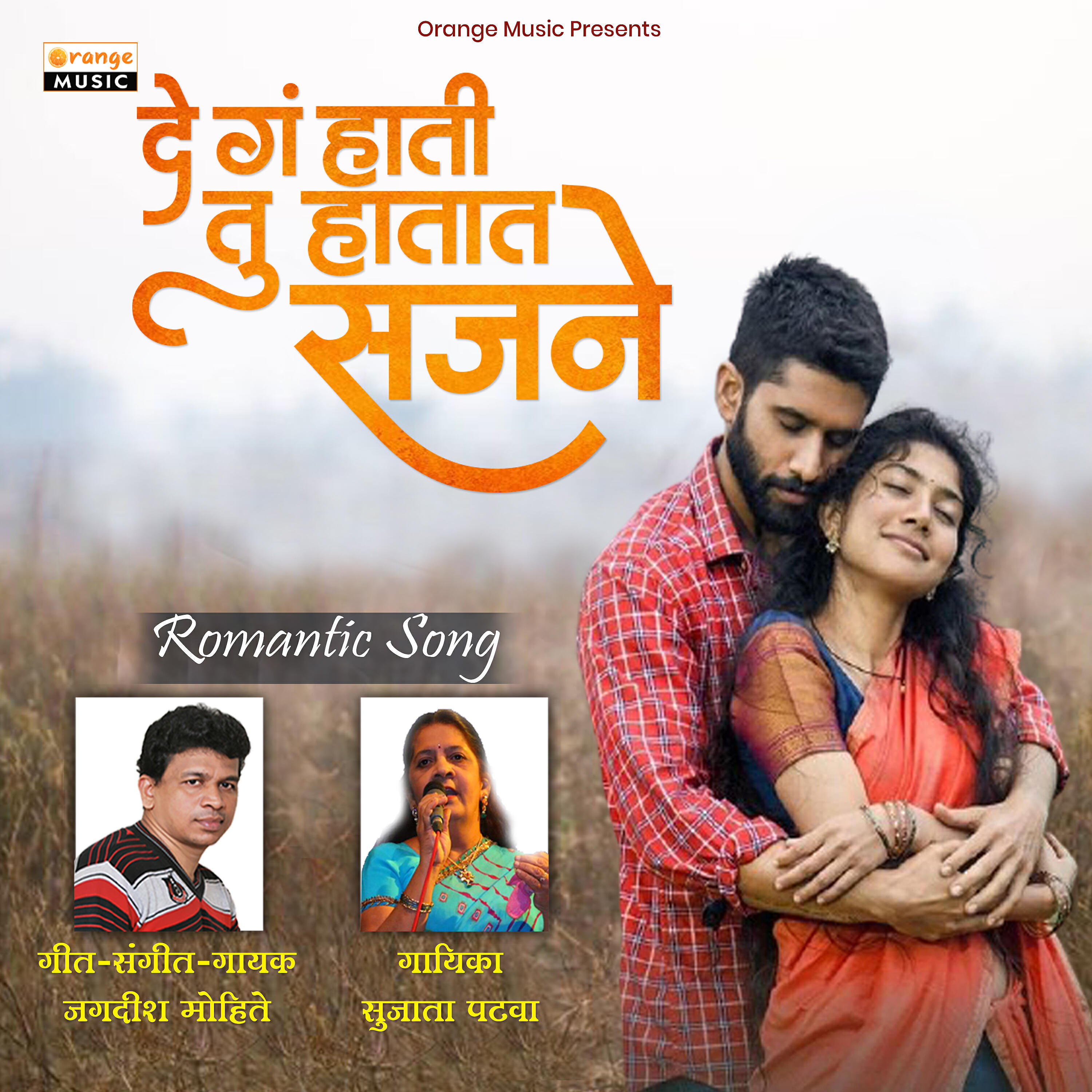 Jagdish Mohite - De Ga Hati Tu Hatat Sajane