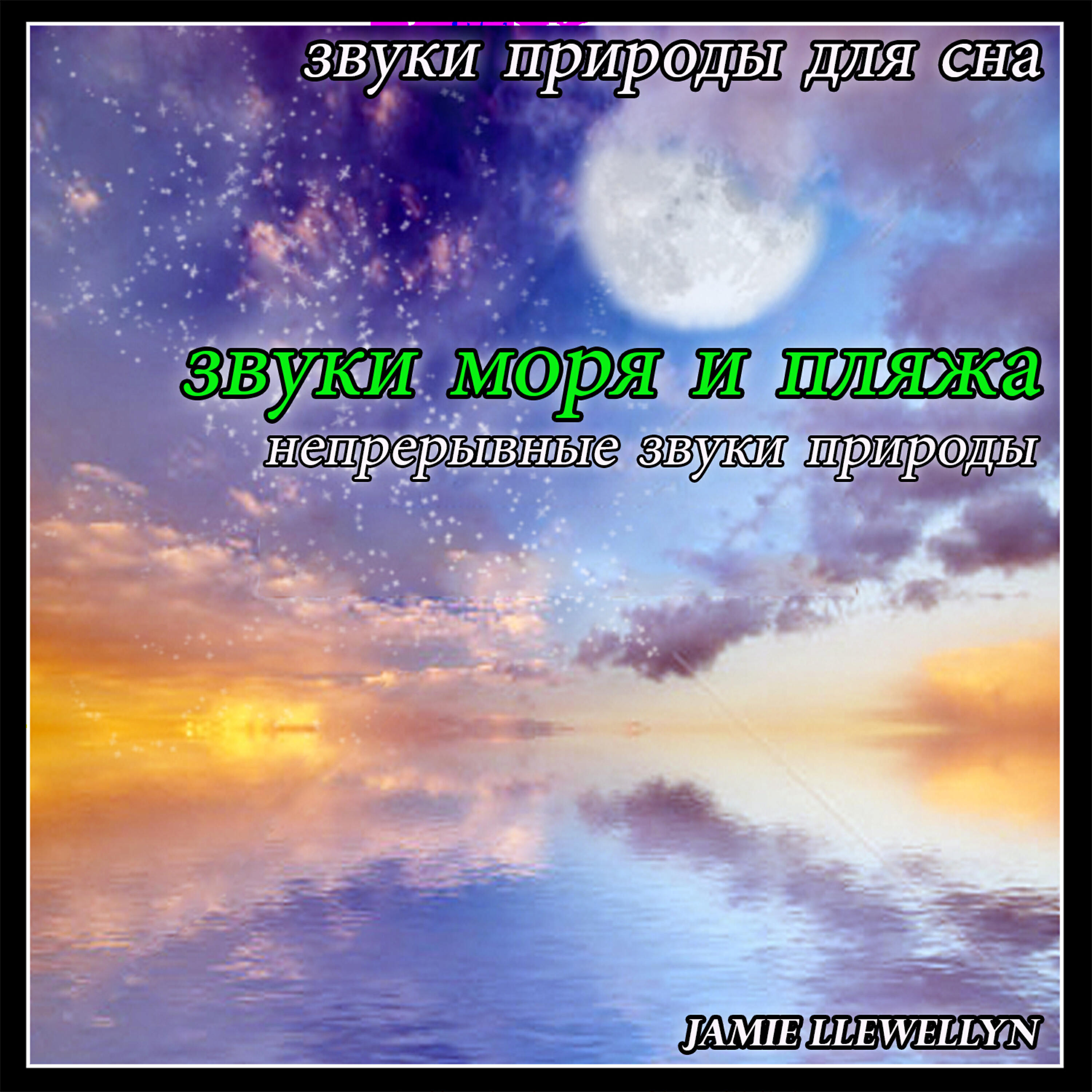 Jamie Llewellyn - звуки природы для сна: звуки моря и пляжа