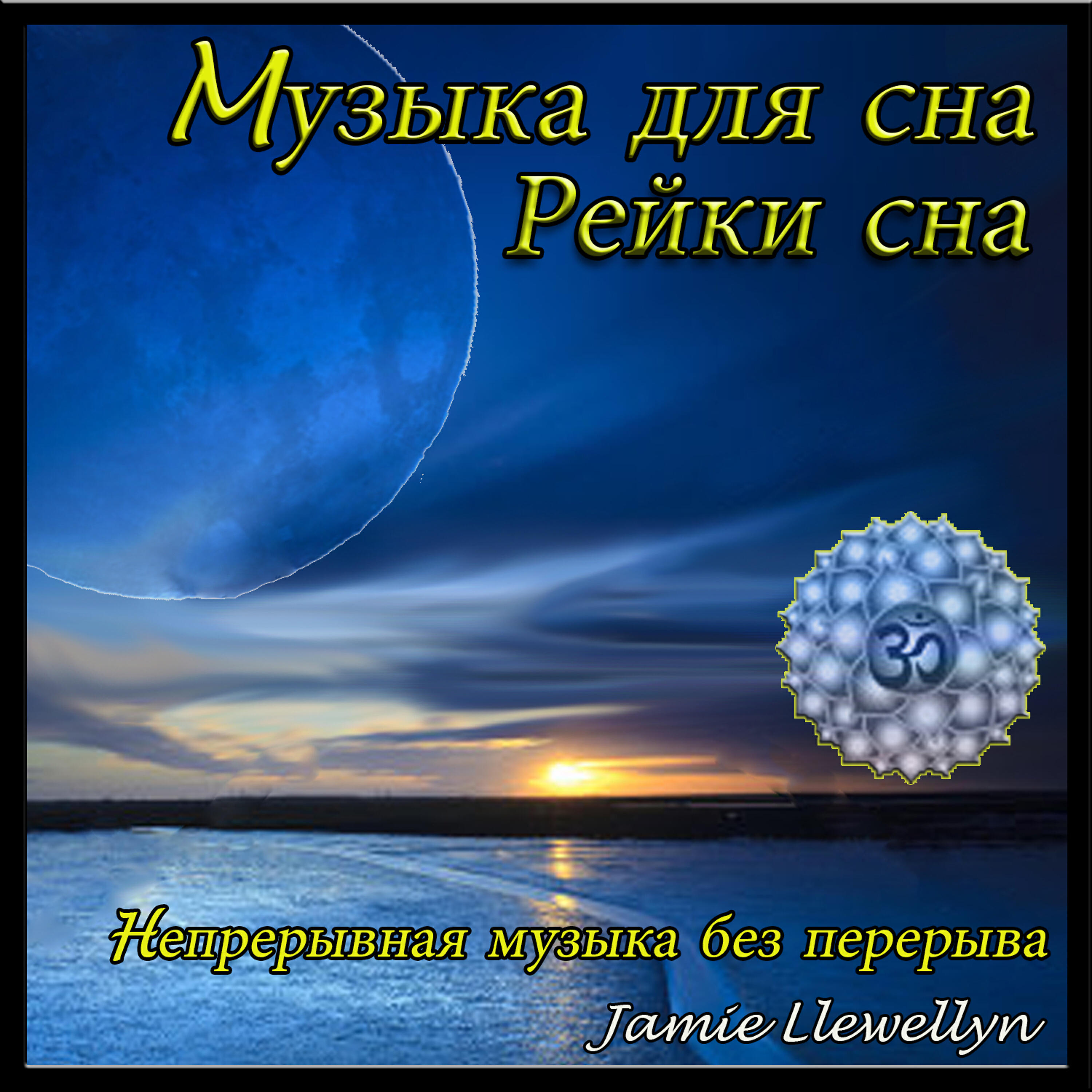 Песни успокоить душу. Сон мужик. Музыка для сна. Мелодия для засыпания. Мелодия для сна спокойная.