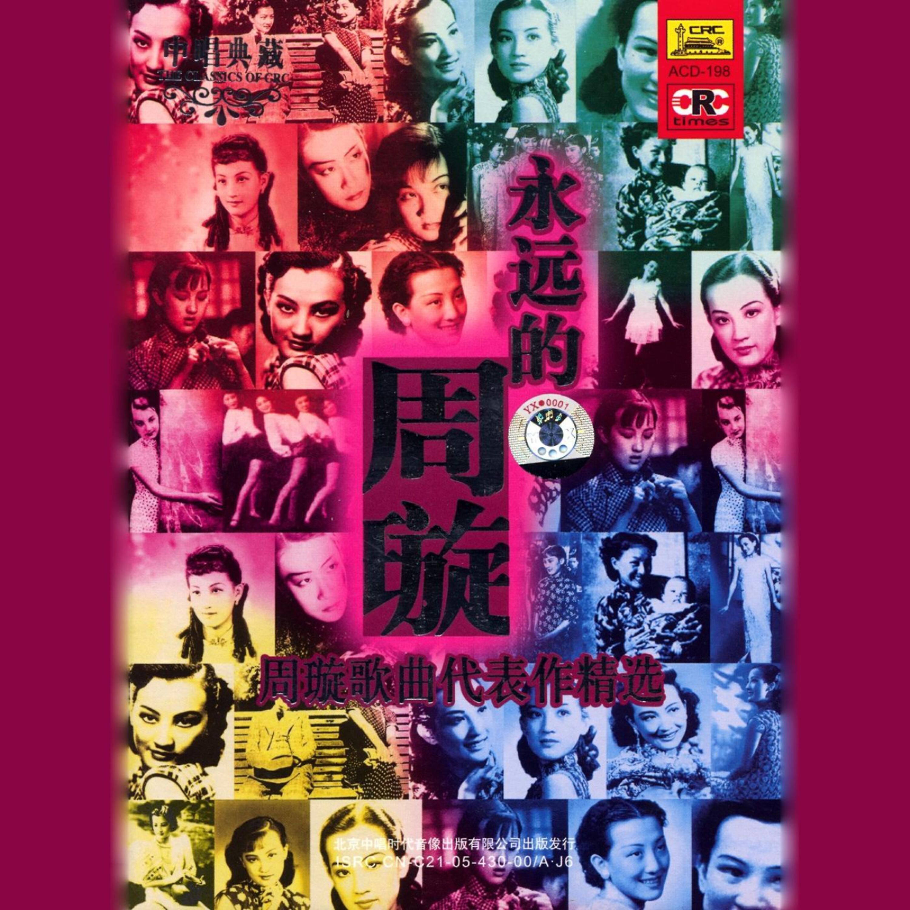 Zhou Xuan - Interrogating Red Maid (Kao Hong)