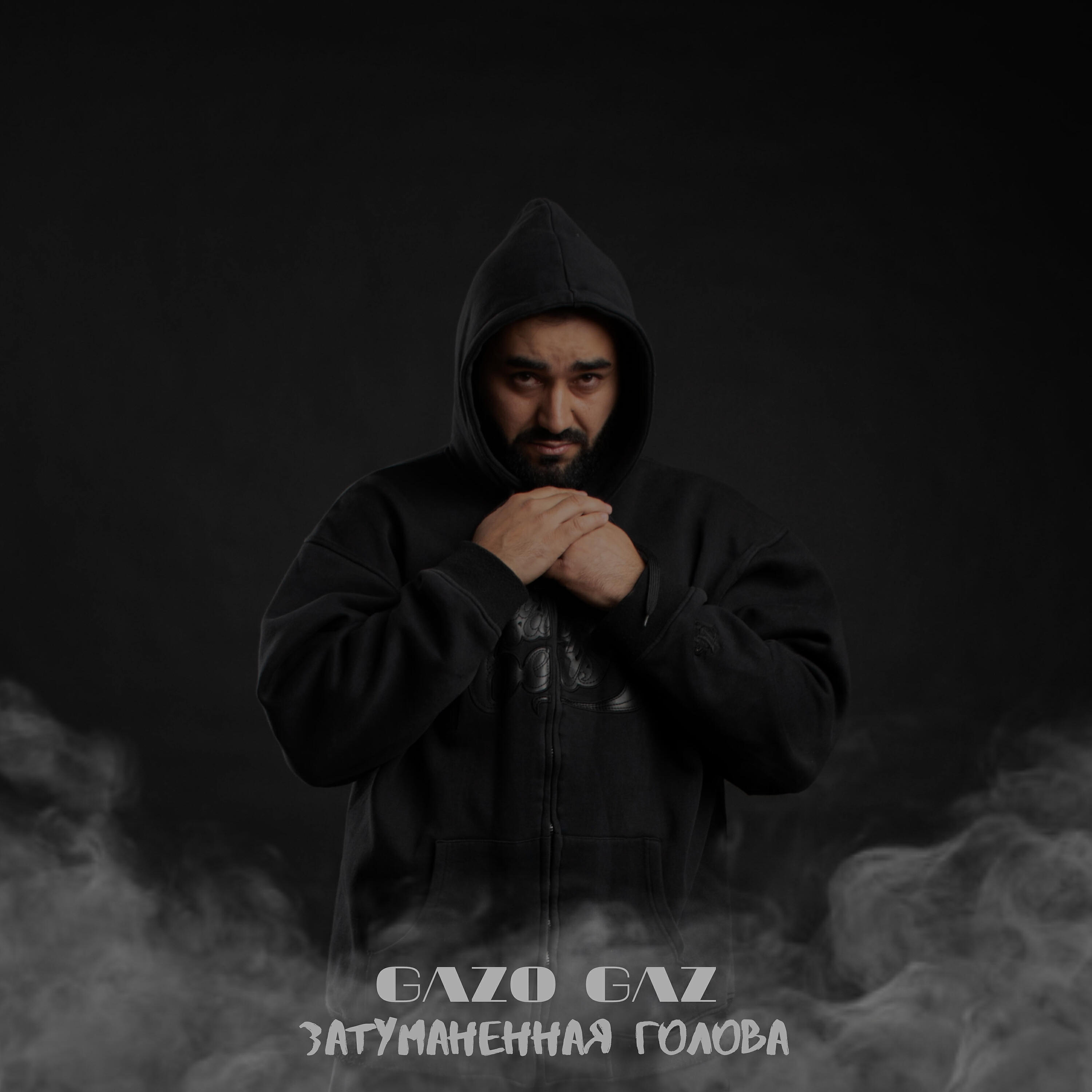 GAZO GAZ - Затуманенная голова