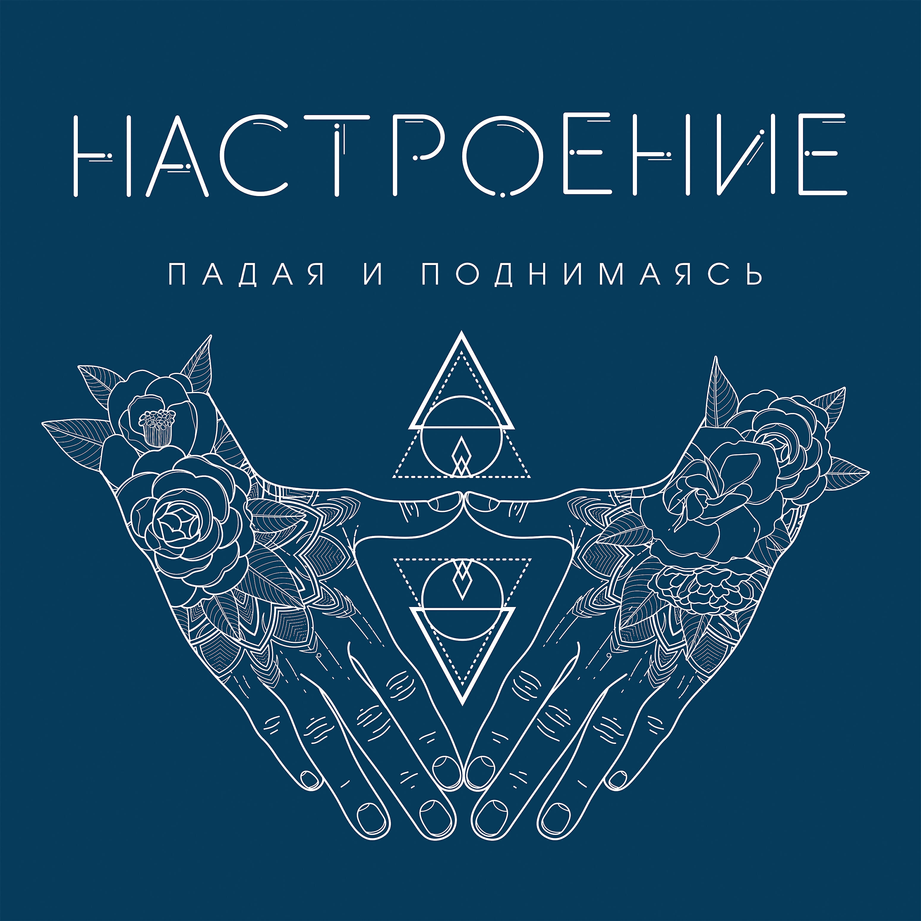 НАСТРОЕНИЕ - Чуть дыша