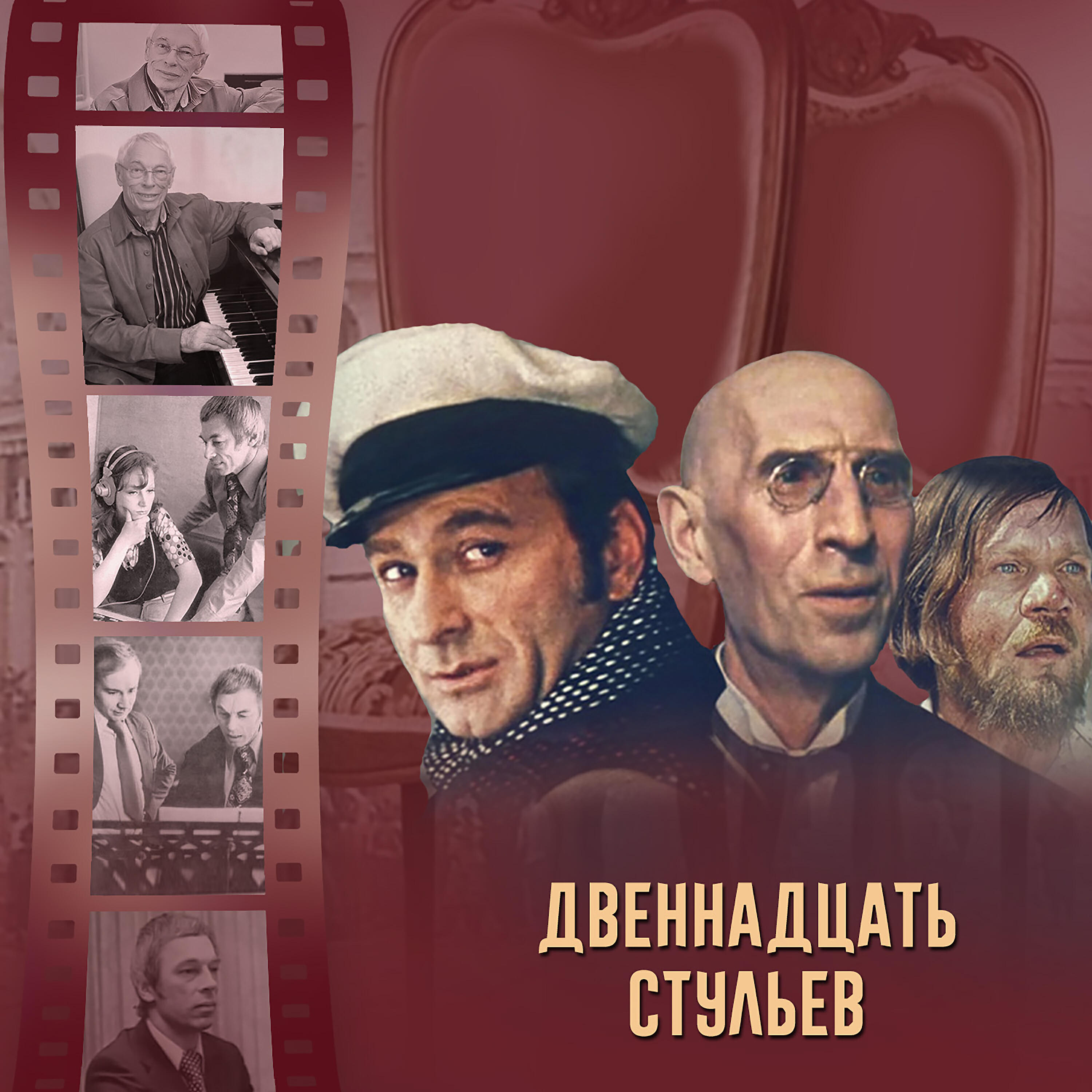 Постер альбома 12 стульев (Музыка из к/ф "12 стульев")