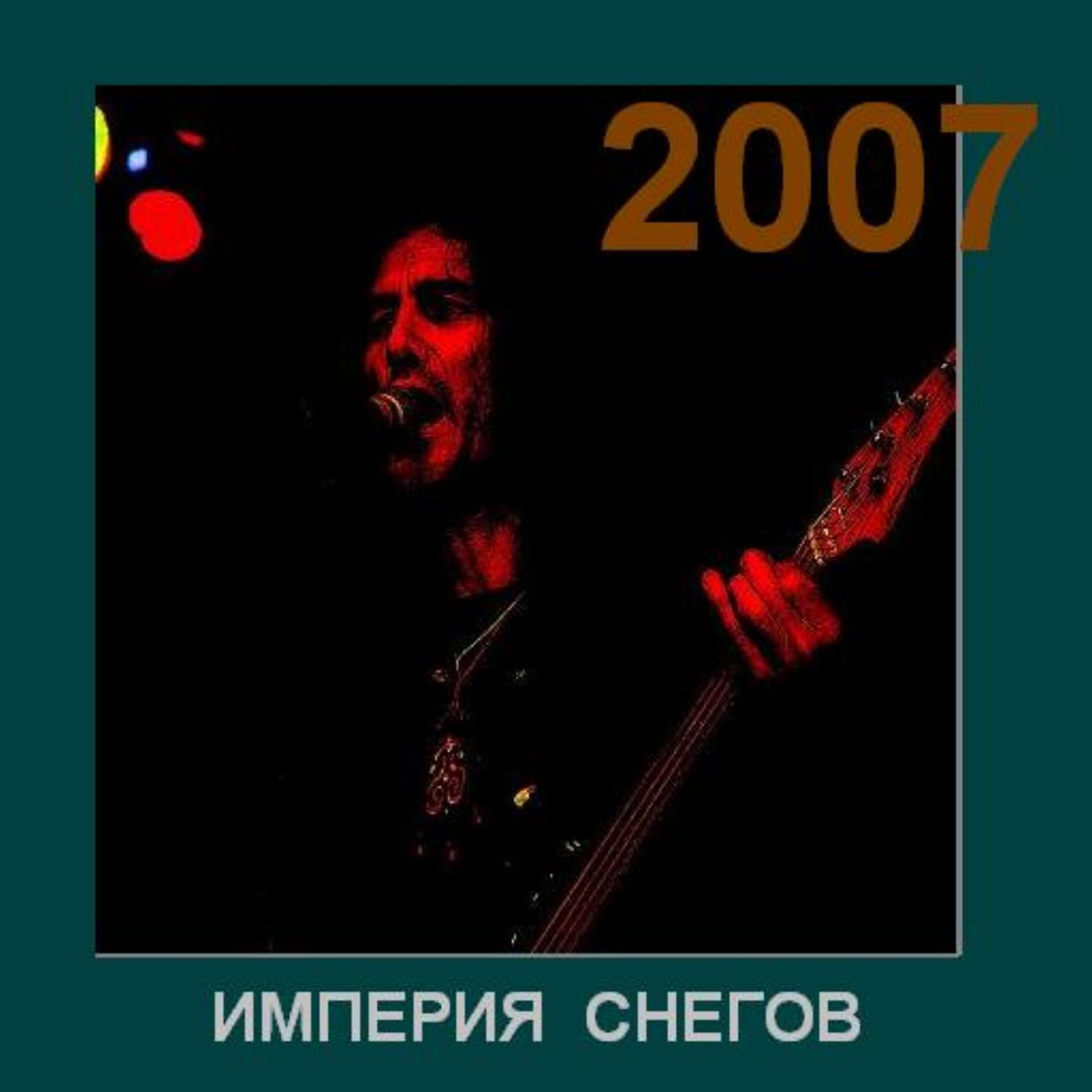 Империя Снегов - Корни дерева