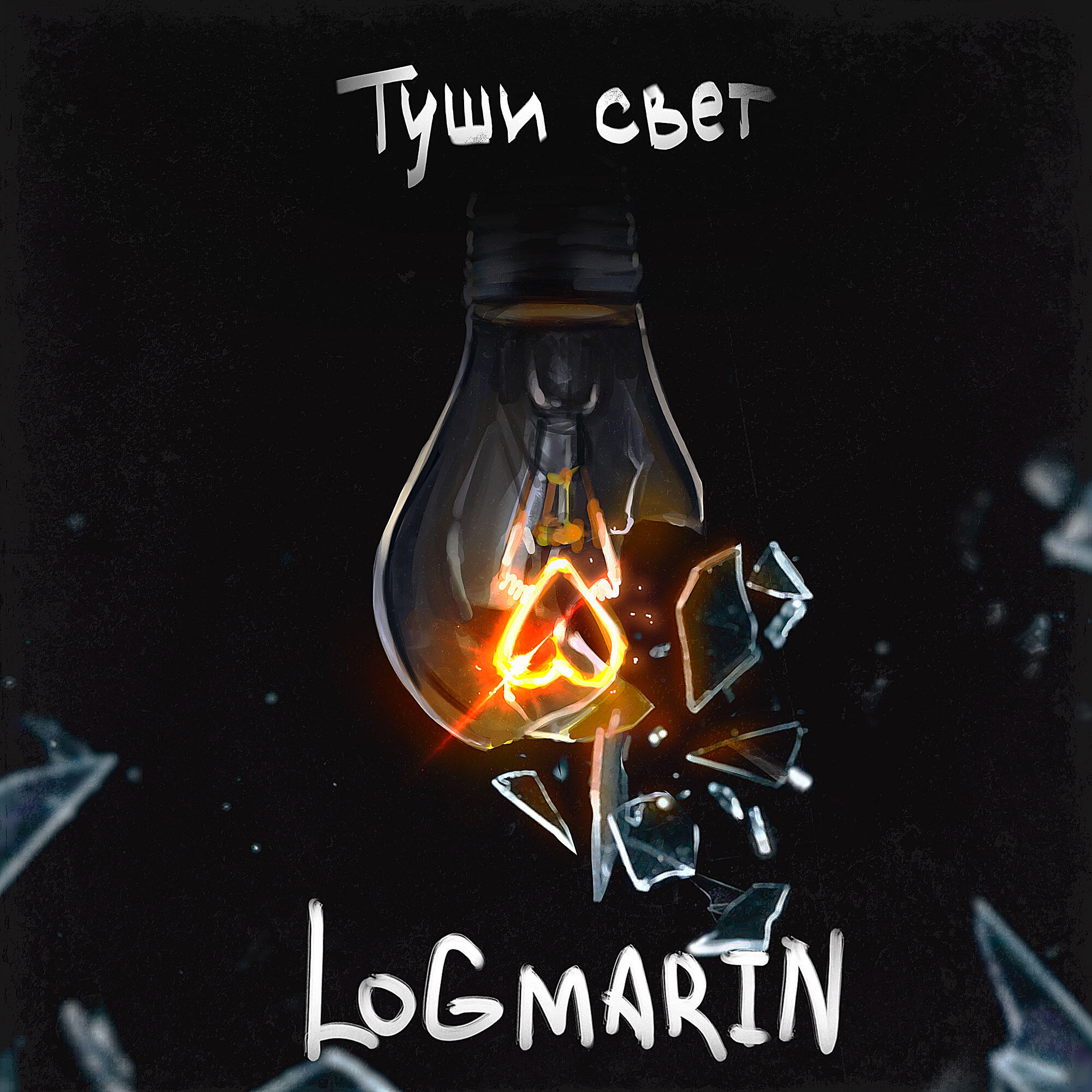 тушите свет картинки. Logmein туши свет. Logmarin feat. песня туши света. песня туши света.