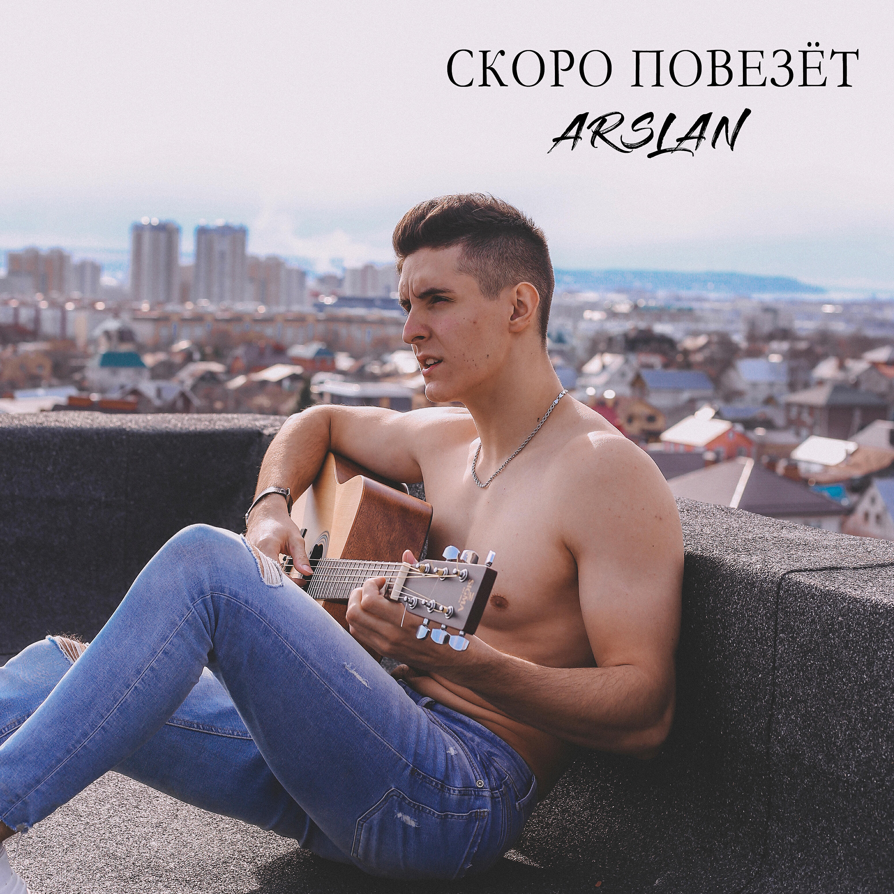 Быстрей слушай. Скоро повезет.