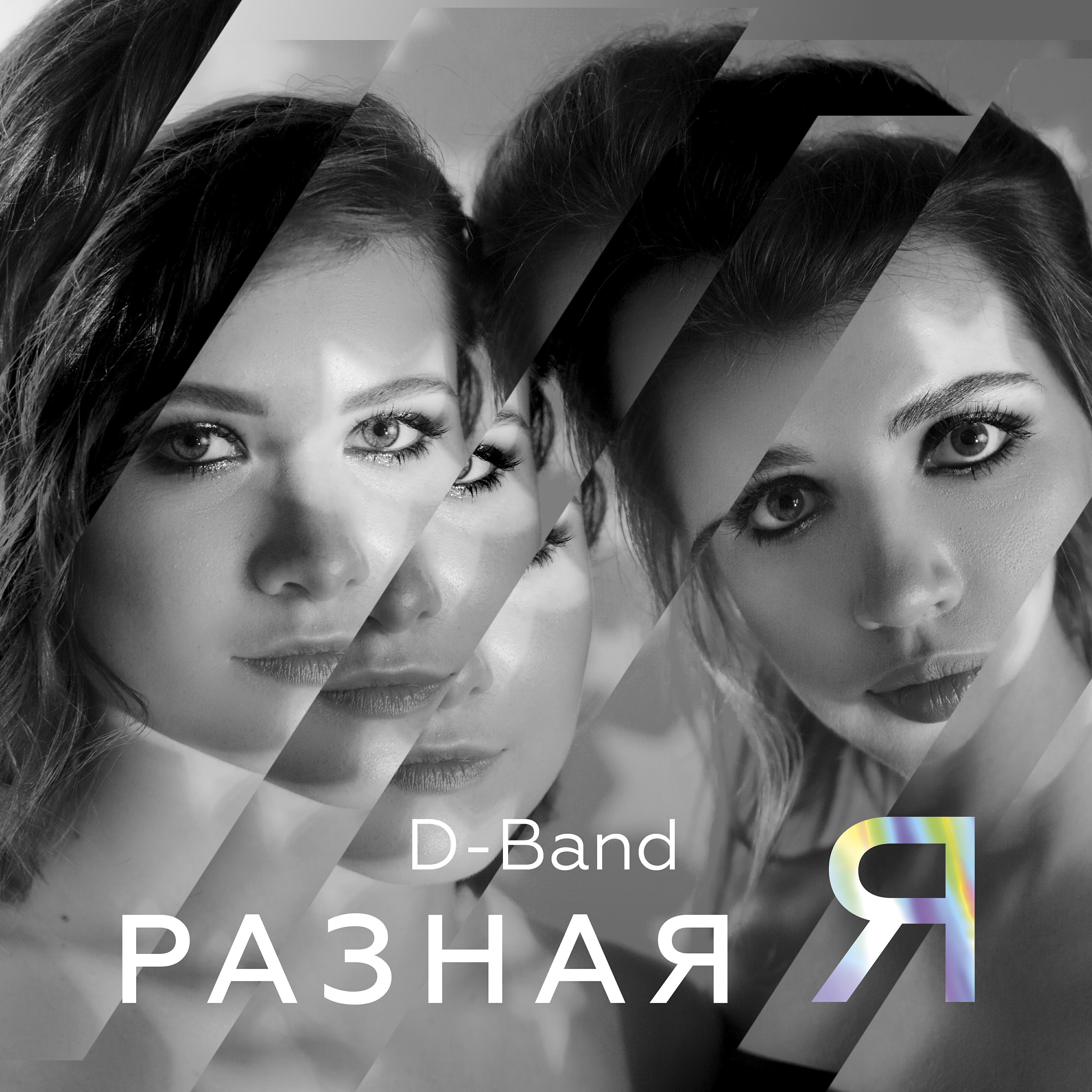 D-Band - Камера! Мотор!